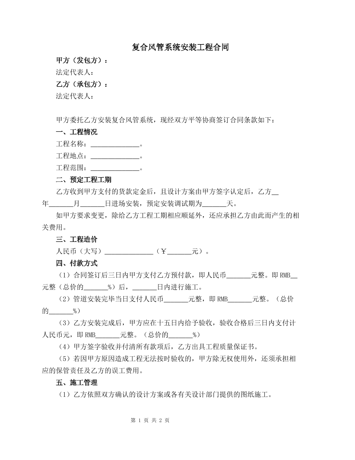复合风管系统安装工程合同