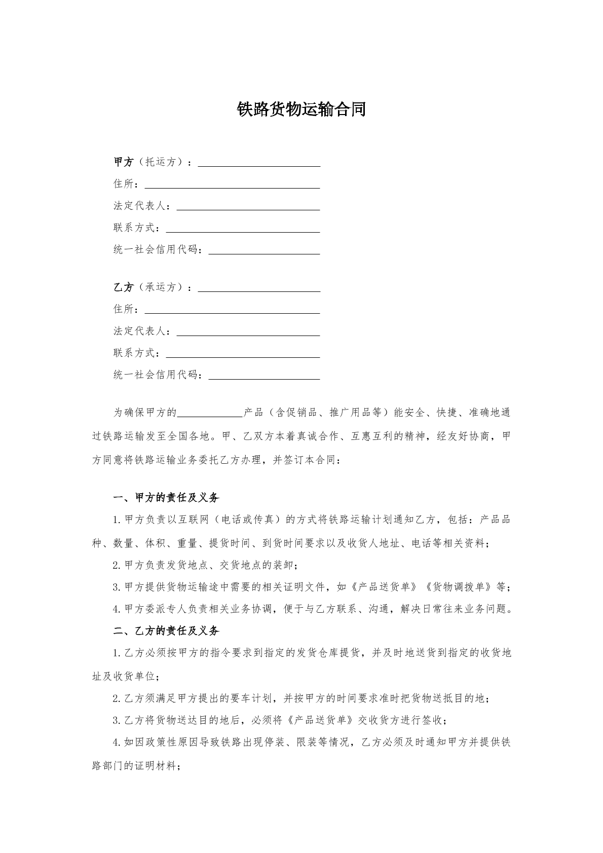 铁路货物运输合同