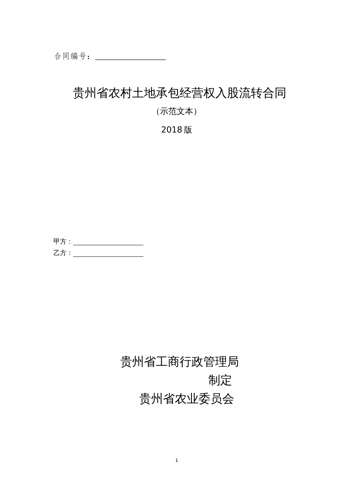 贵州省农村土地承包经营权入股流转合同