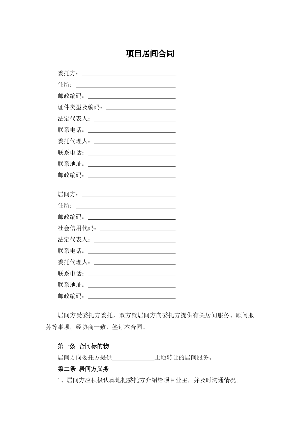 项目居间合同