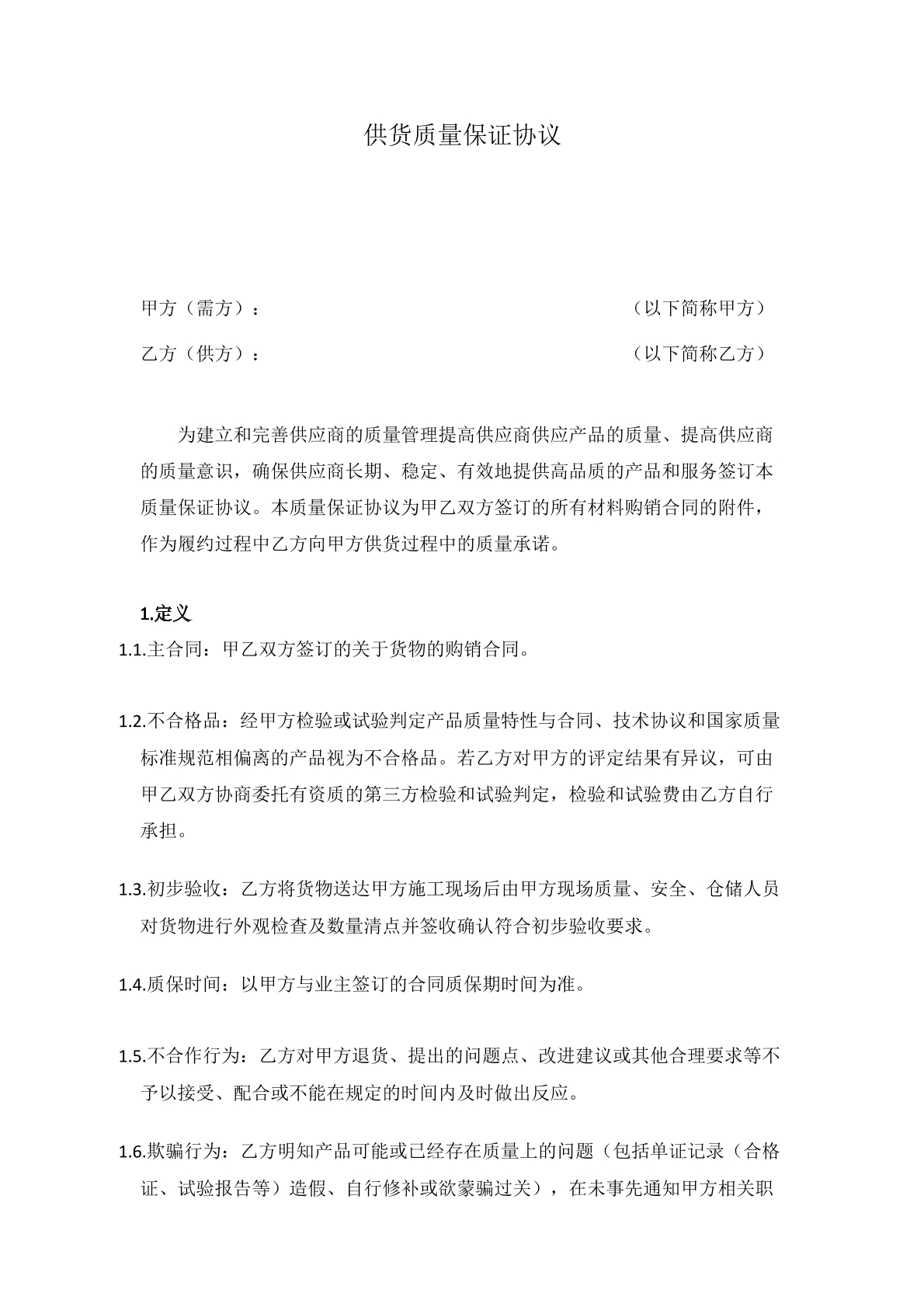 供货质量保证协议