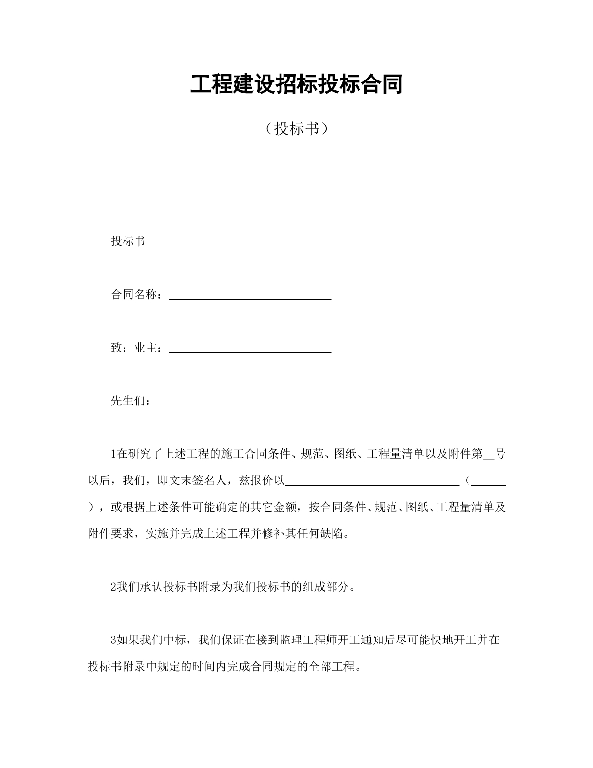 工程建设招投标合同