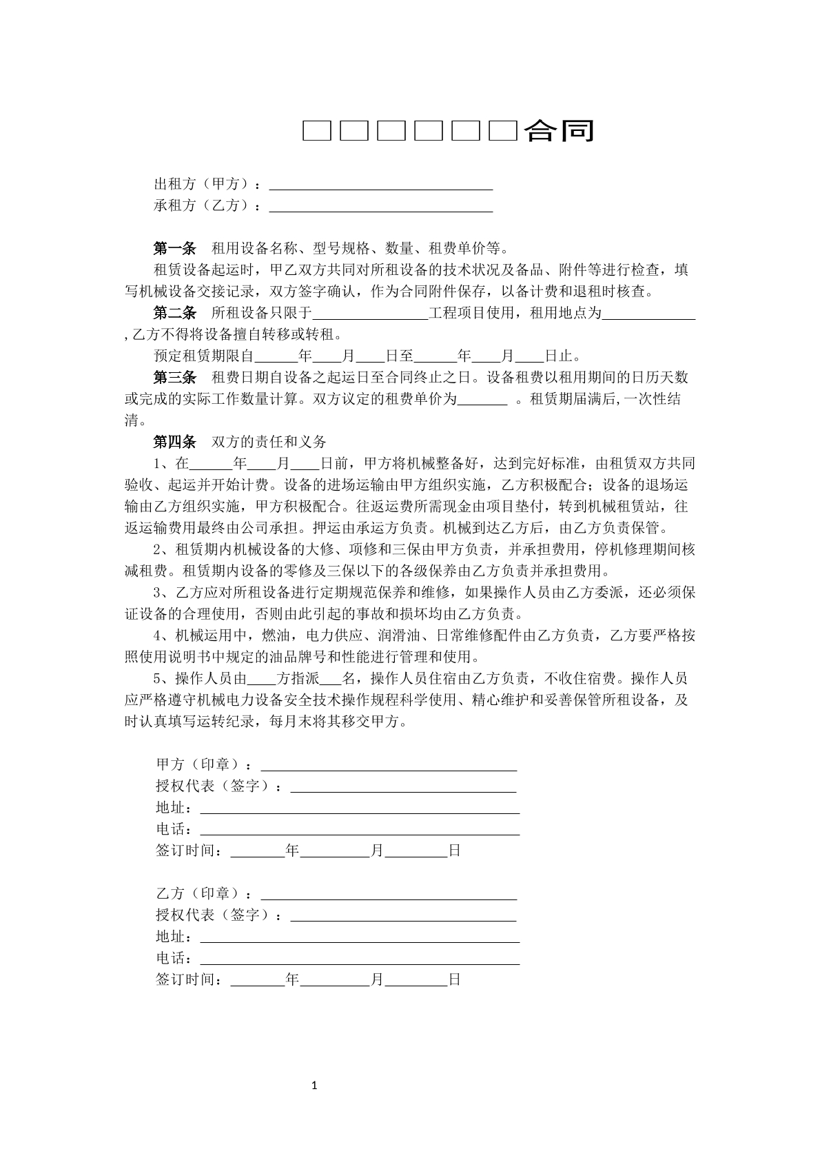 机械设备租赁合同