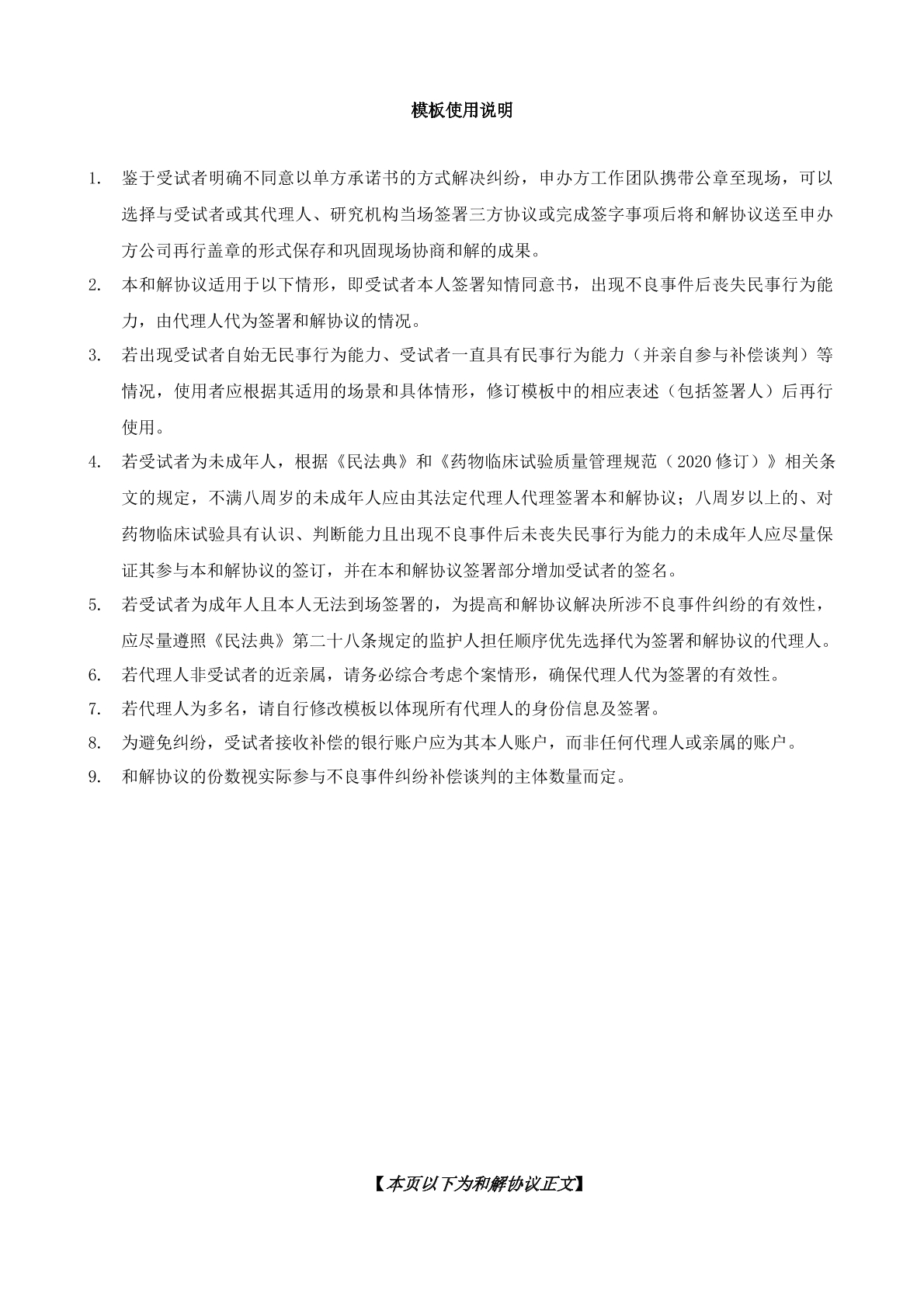 药品临床试验和解协议