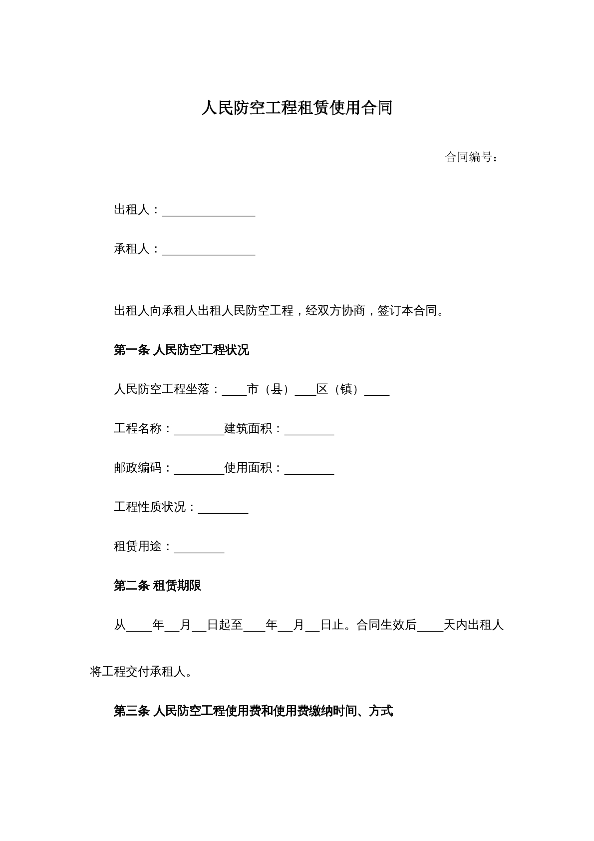 人民防空工程租赁使用合同