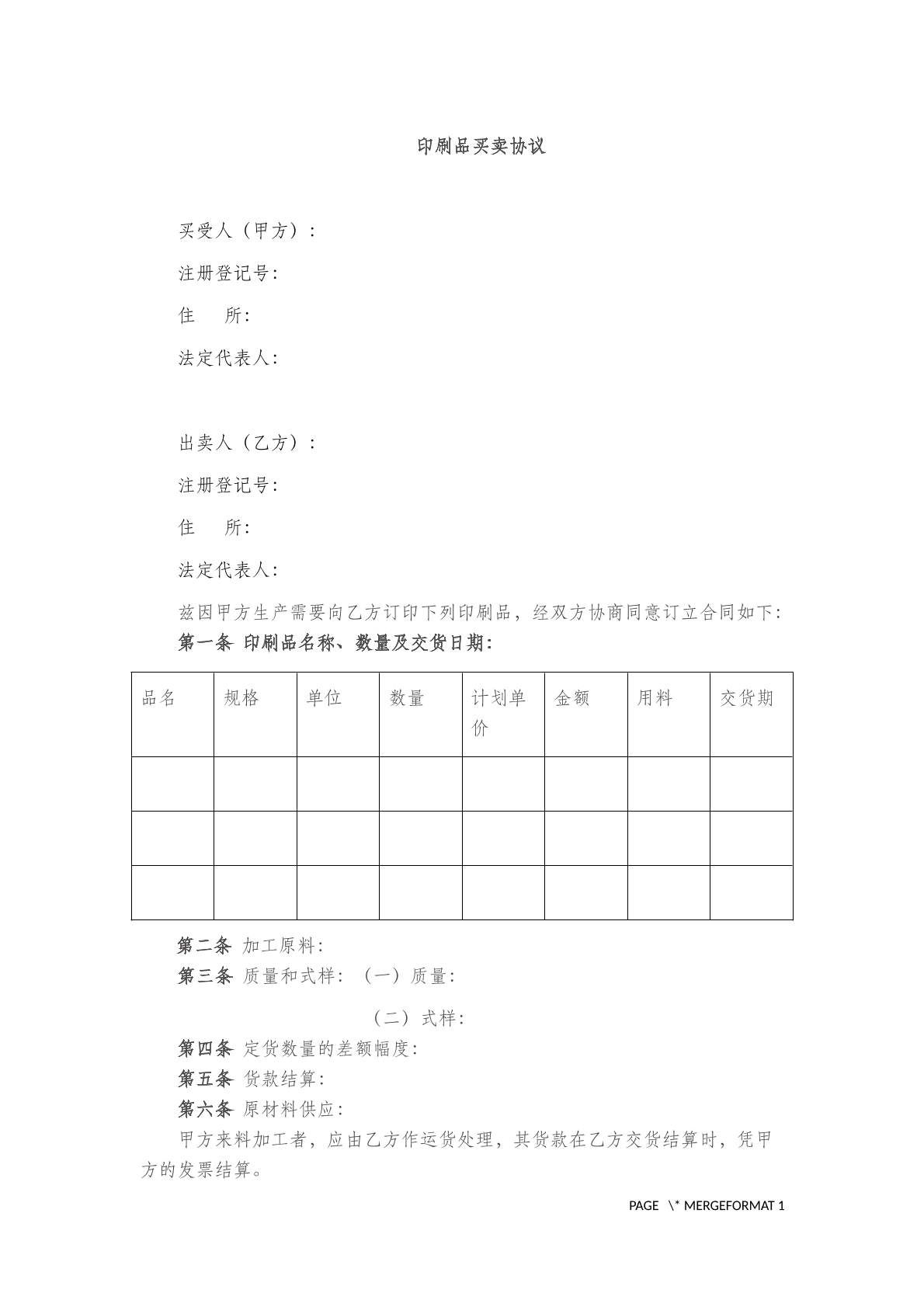 印刷品买卖协议 