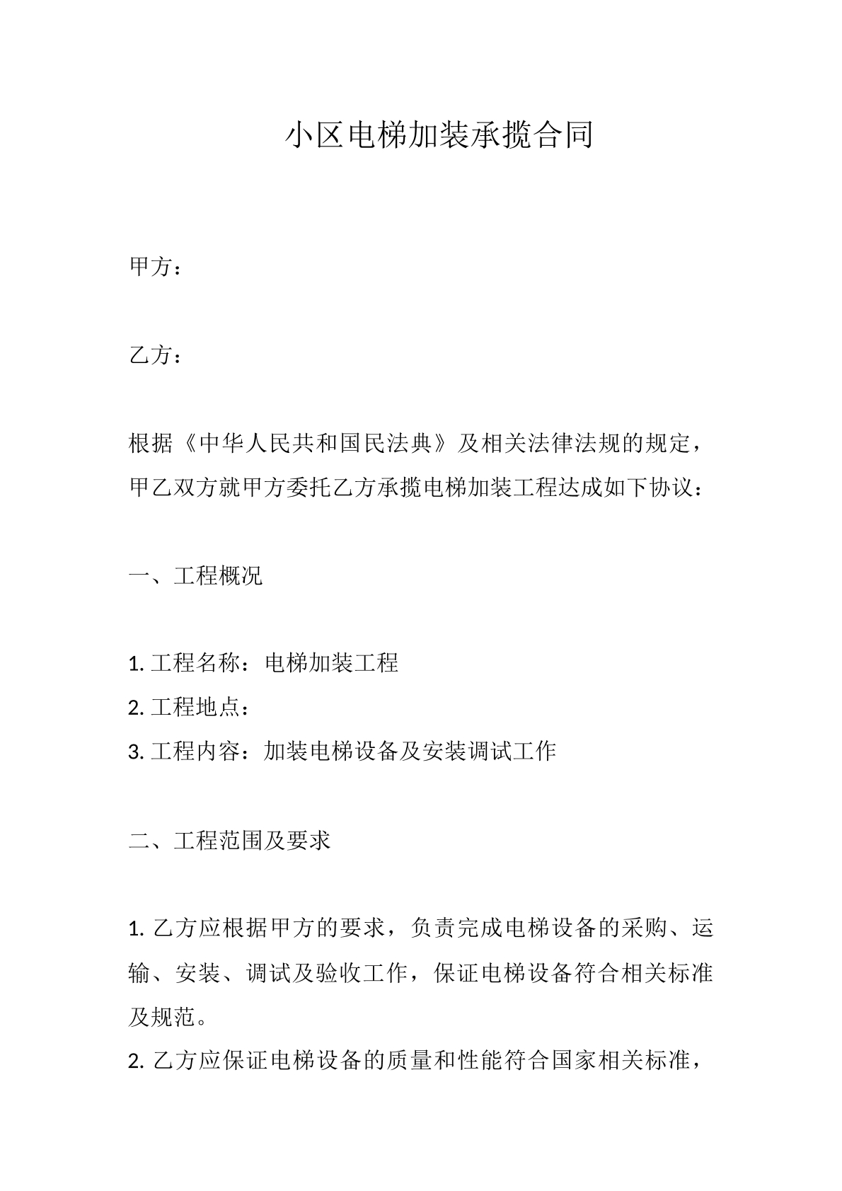 小区电梯加装承揽合同