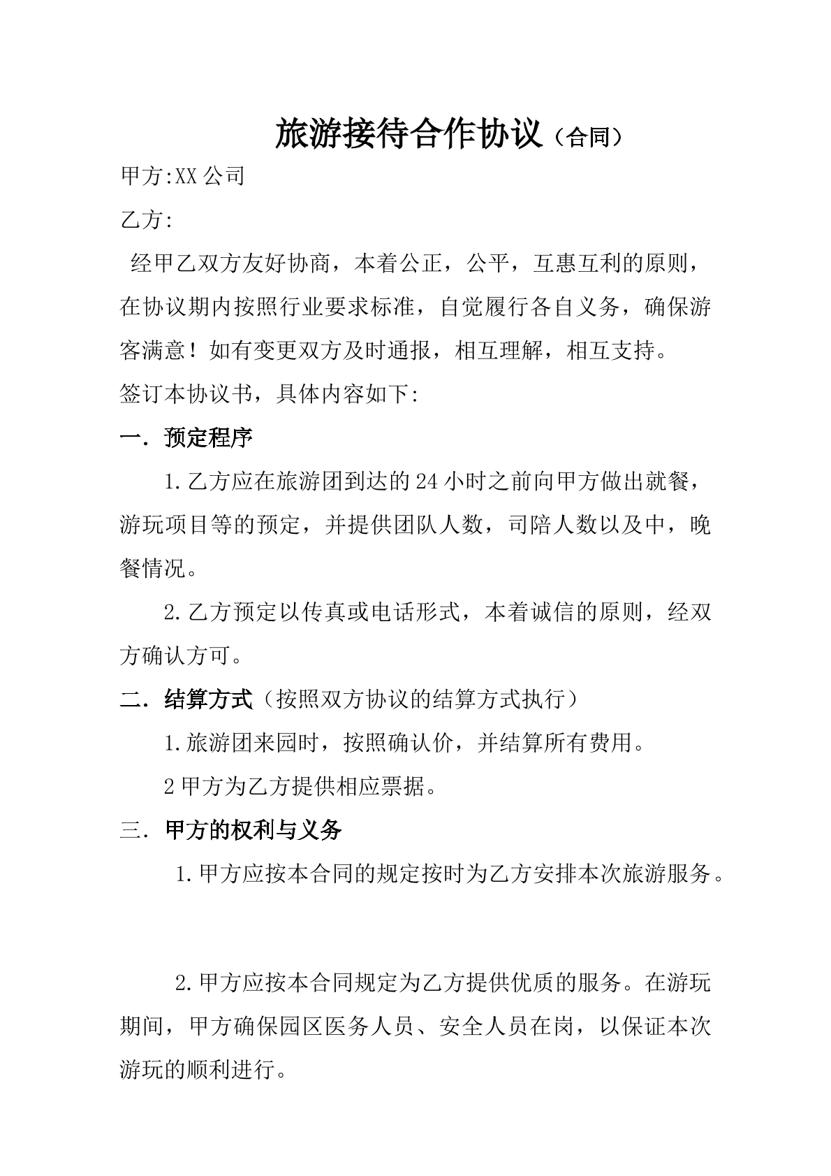 旅游接待合作协议2