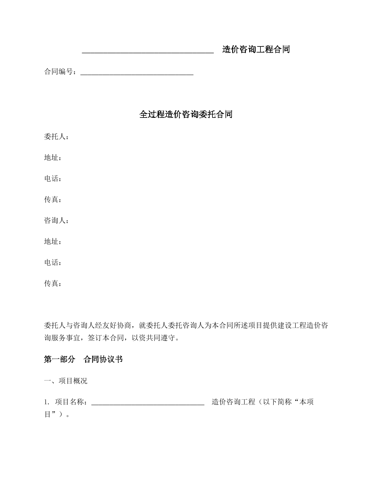 全过程造价咨询委托合同