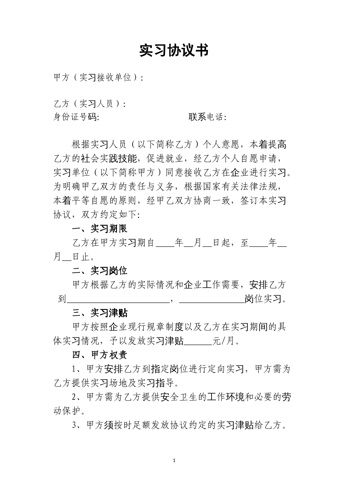 实习协议范本