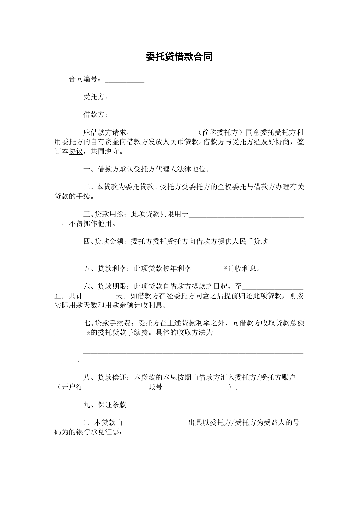委托贷借款协议