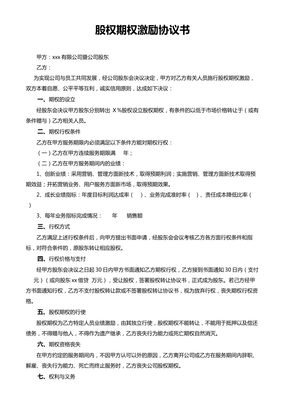 股权期权激励协议书