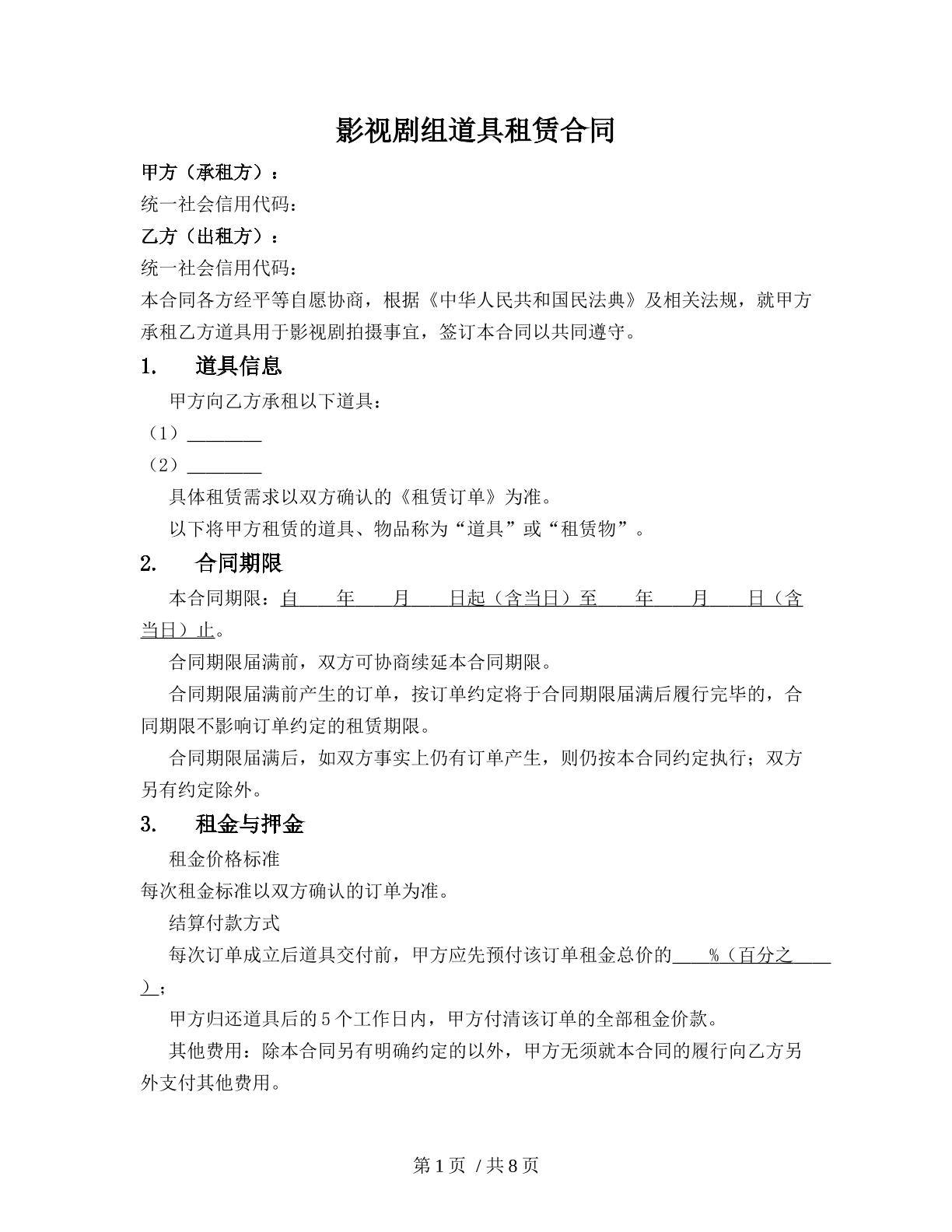 影视剧组道具租赁合同