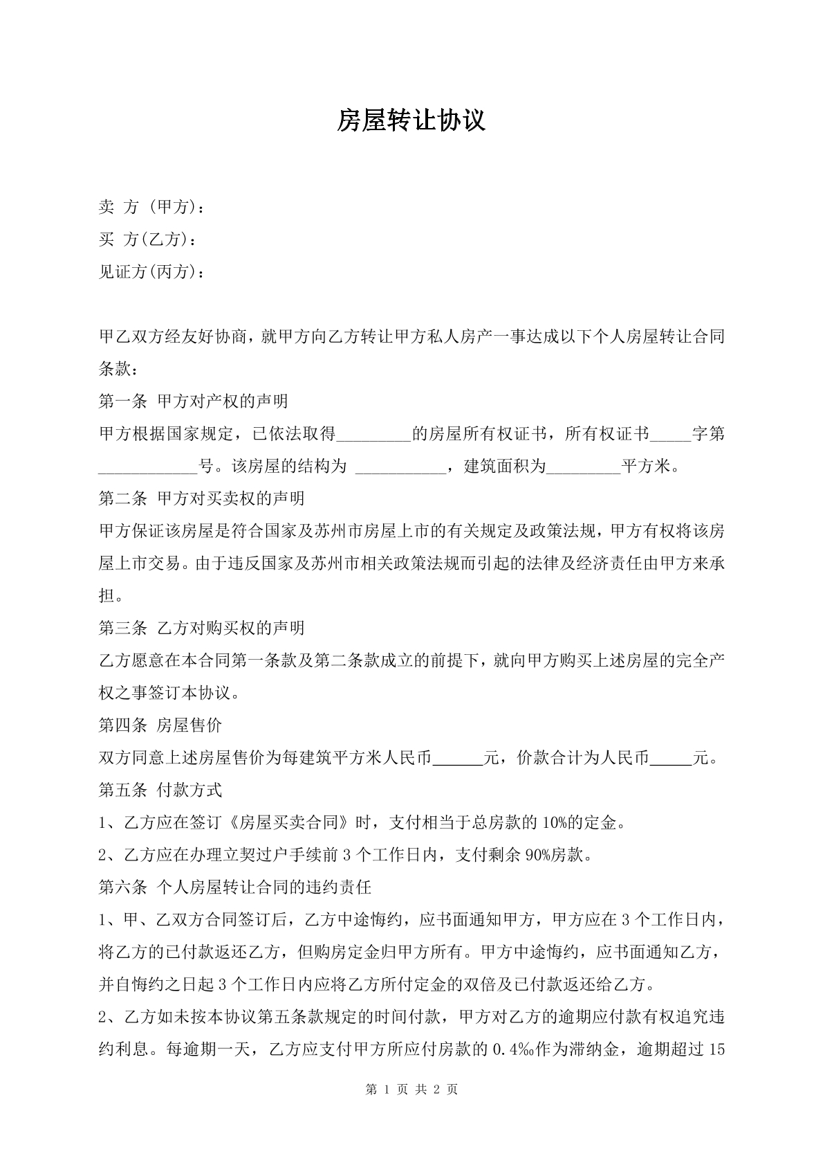 房屋转让协议