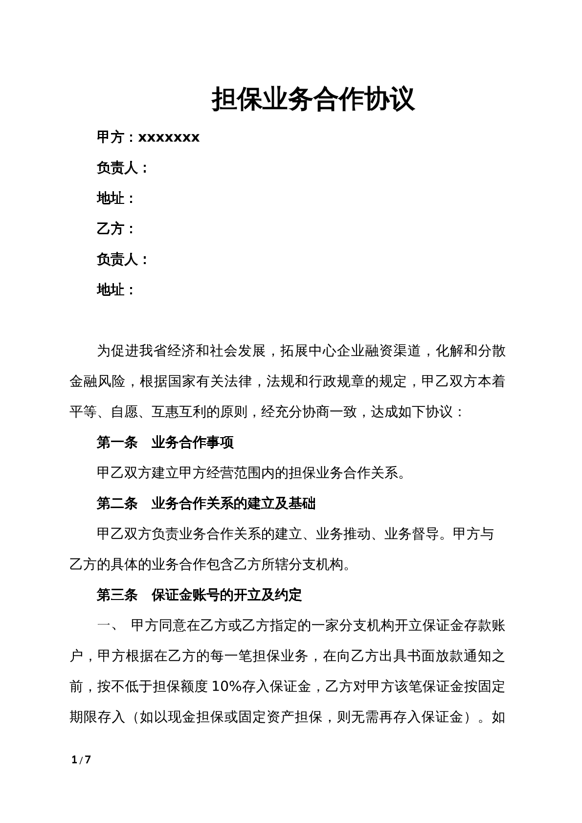 担保业务合作协议