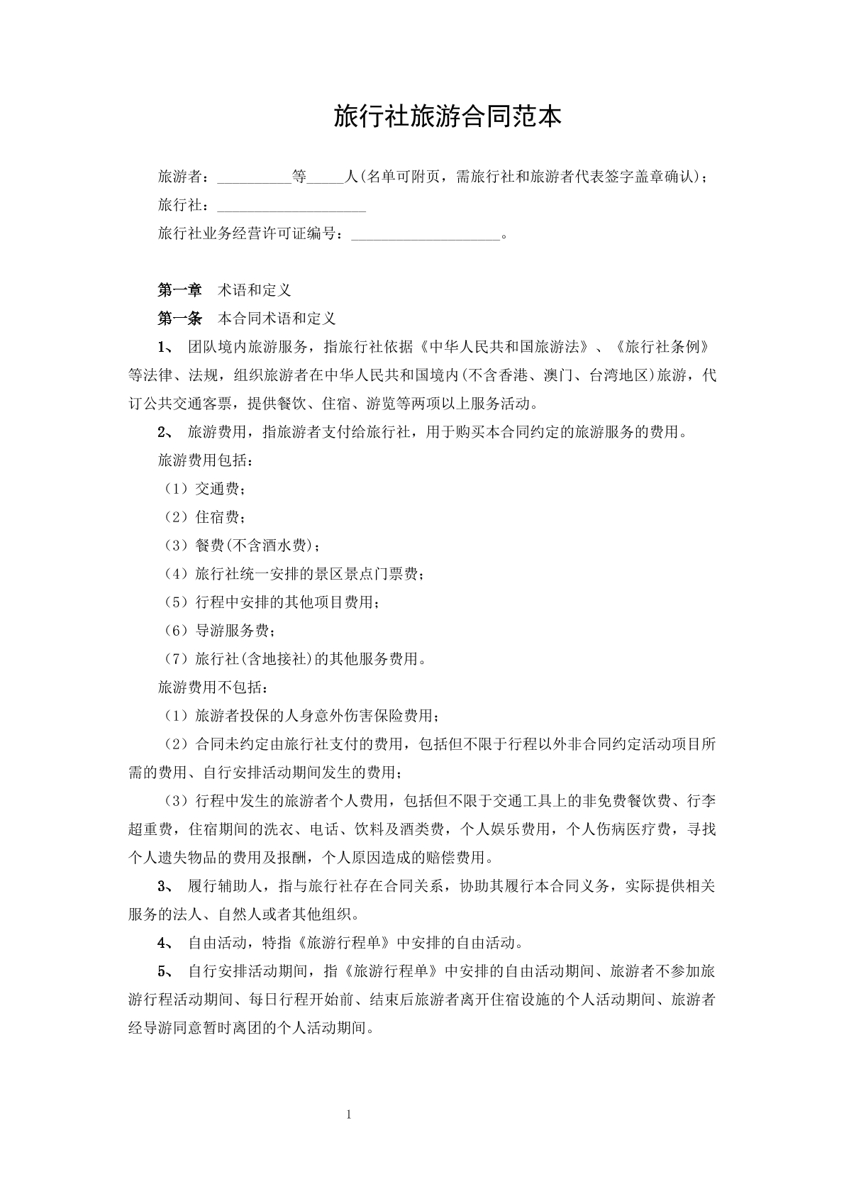 旅行社旅游合同1