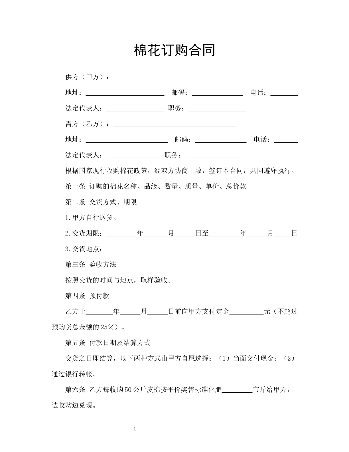 棉花订购合同