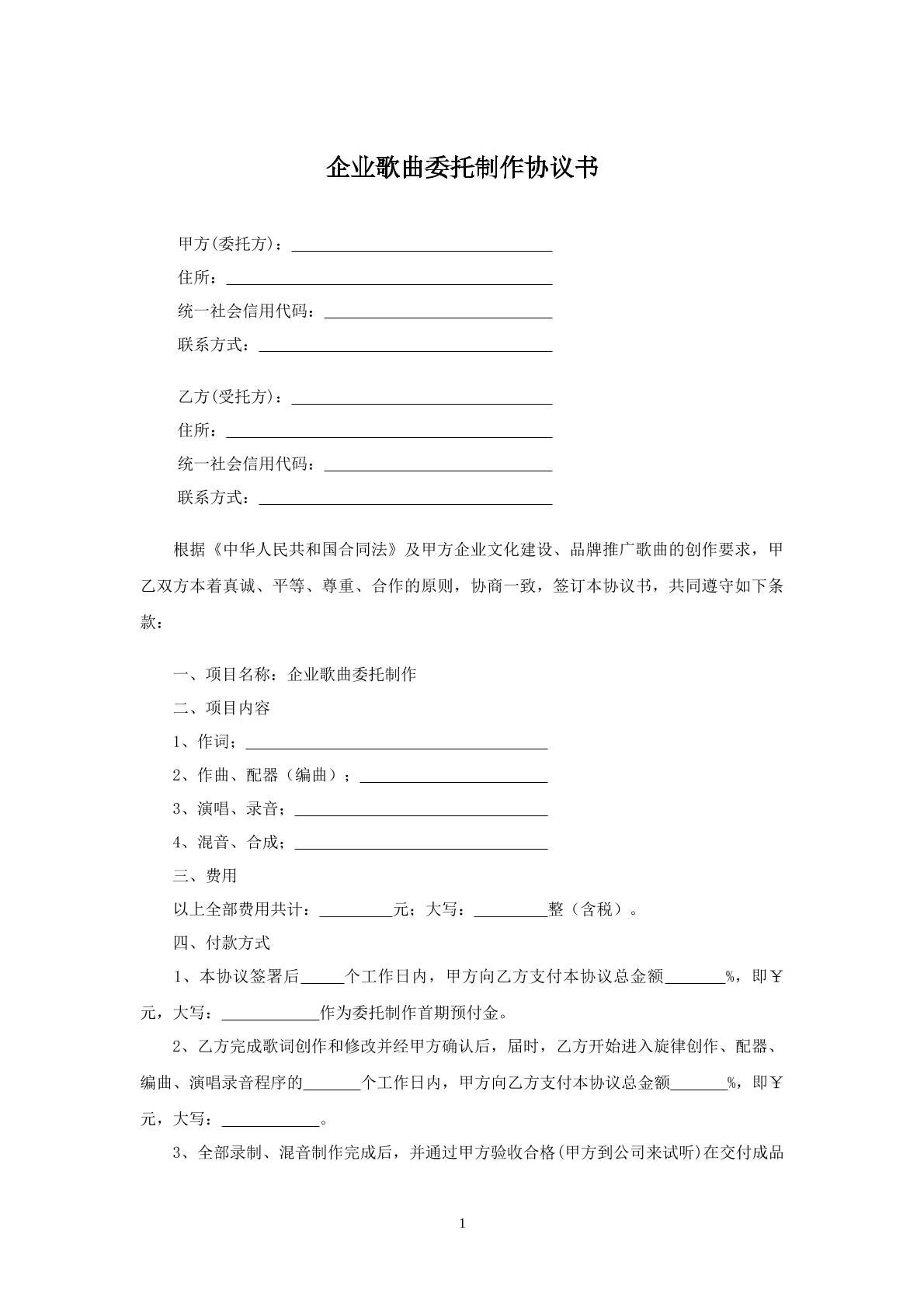 企业歌曲委托制作协议