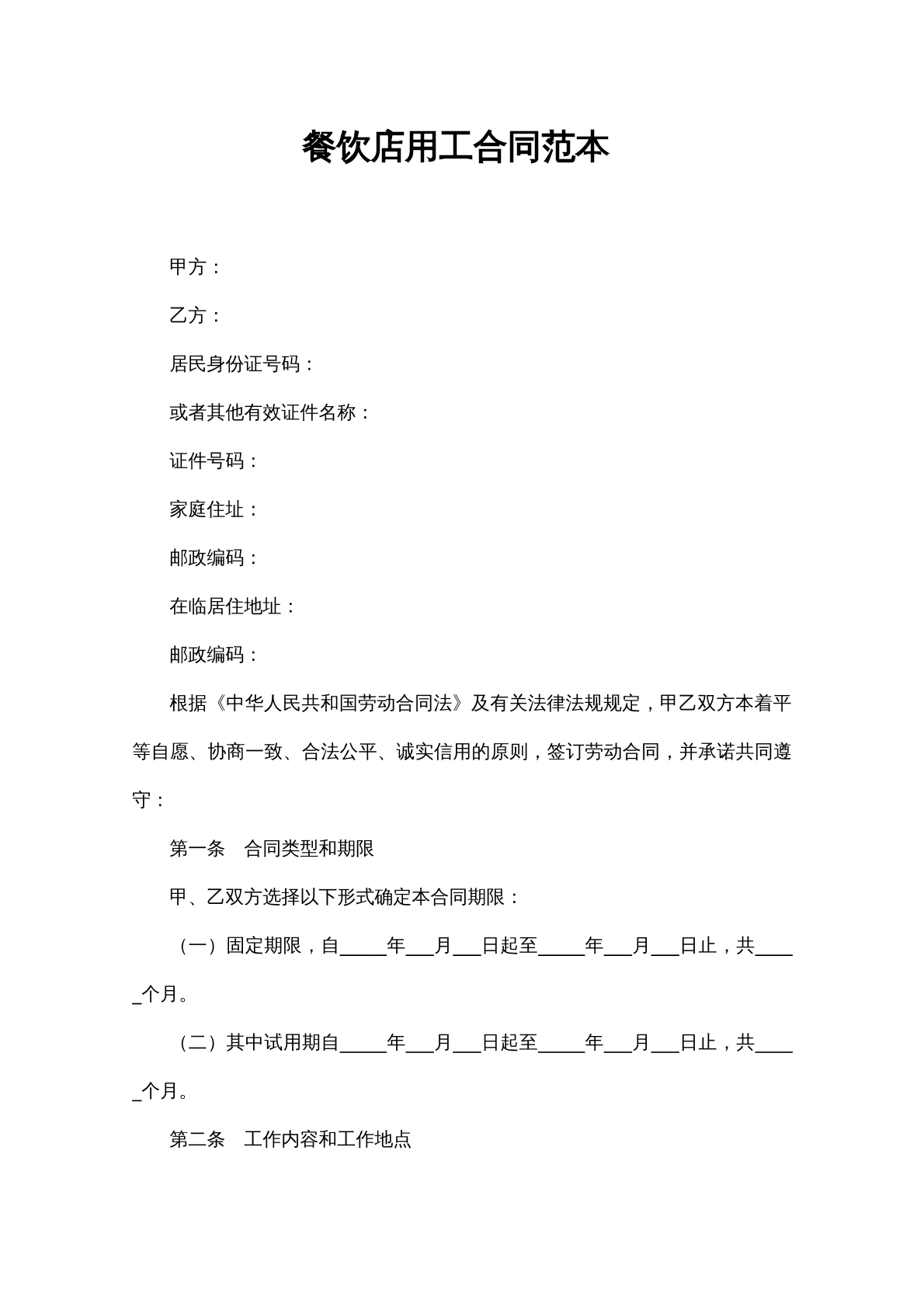 餐饮店用工合同