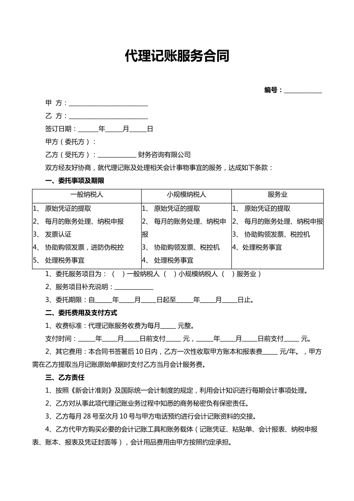 代理记账服务合同