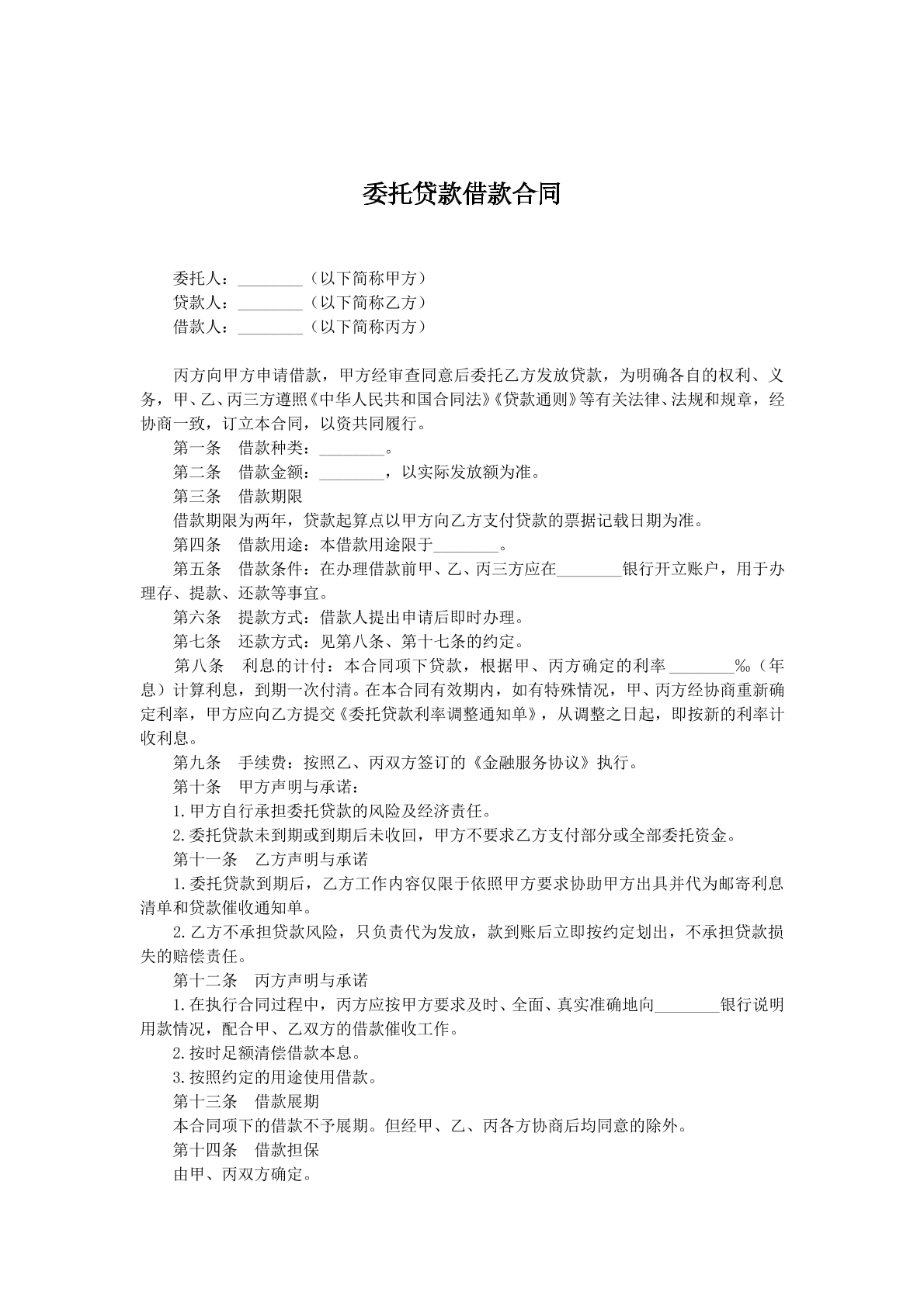 委托贷款借款协议