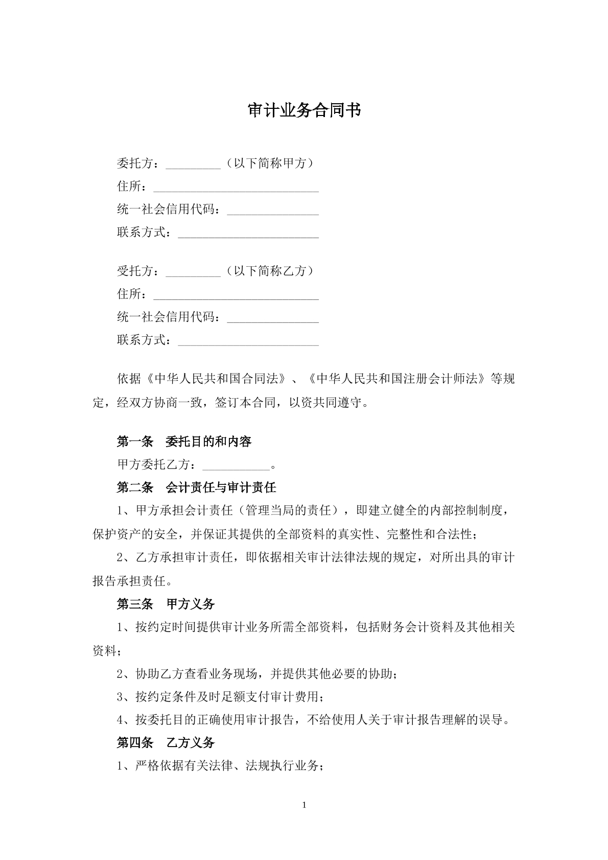 审计业务合同书