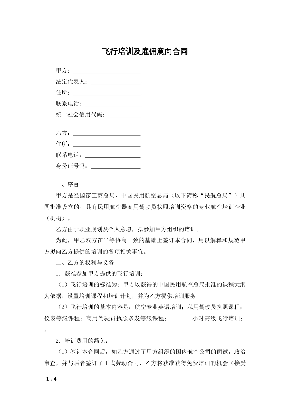 飞行员培训及雇佣意向合同