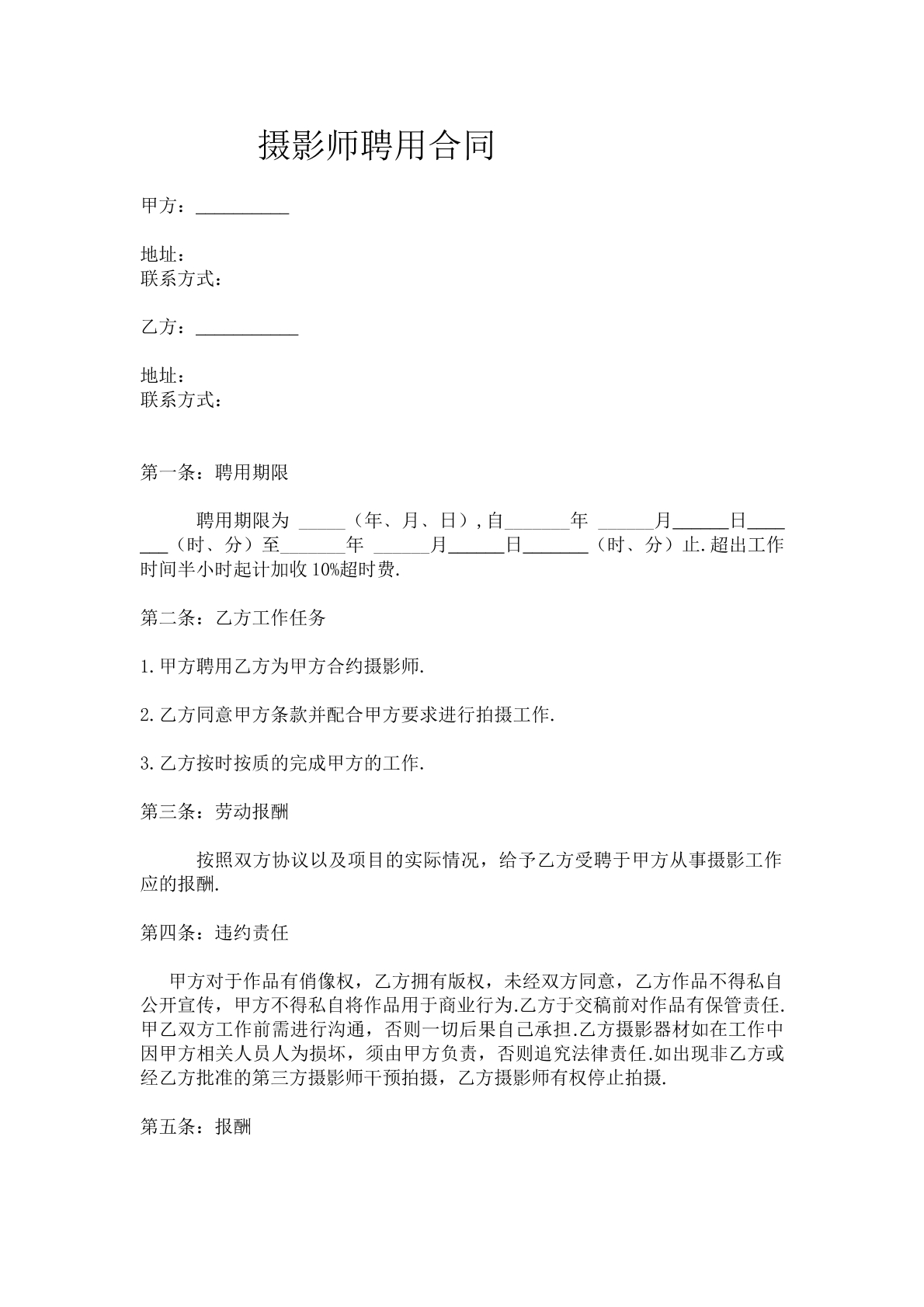 摄影师聘用合同