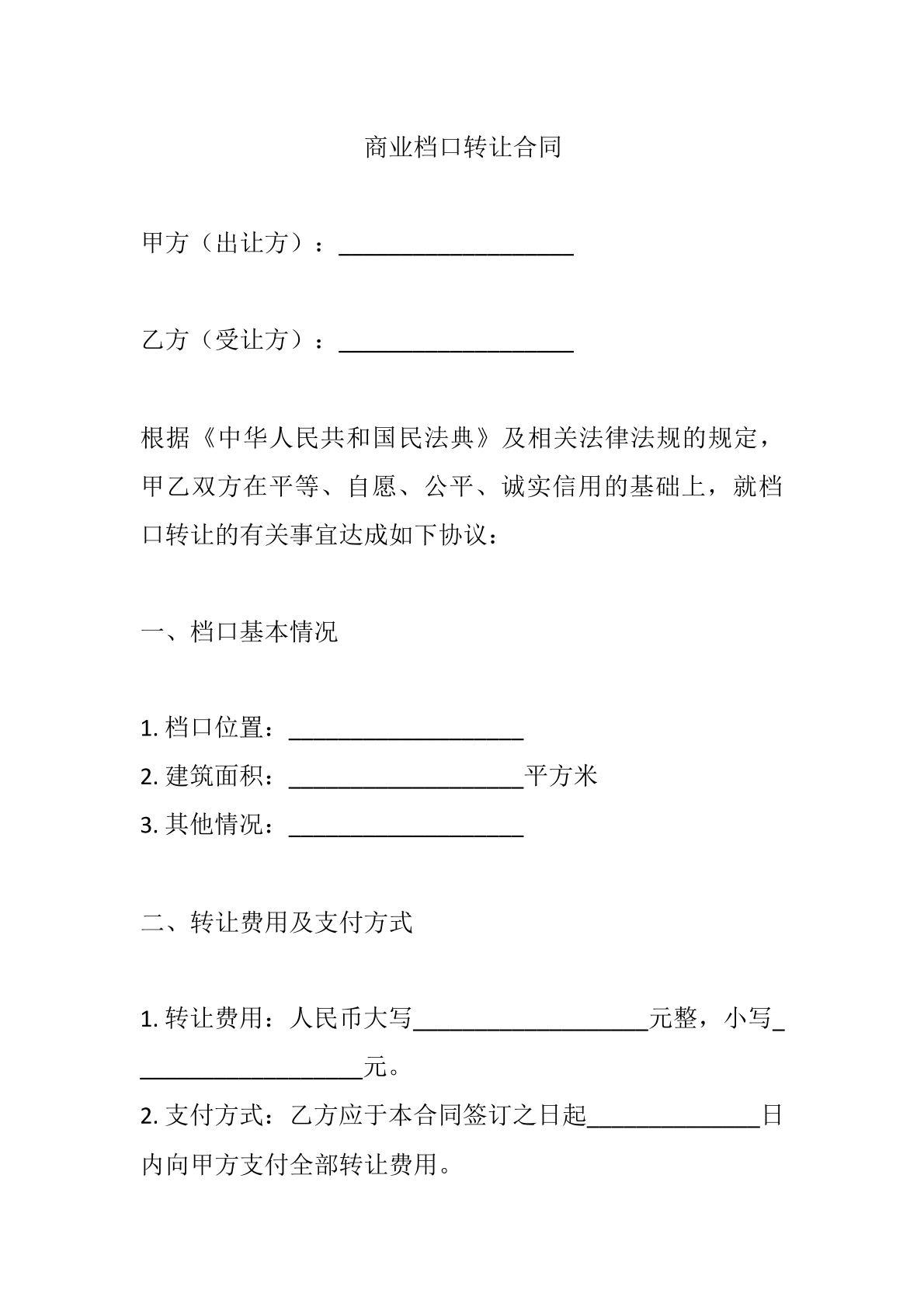 商业档口转让合同