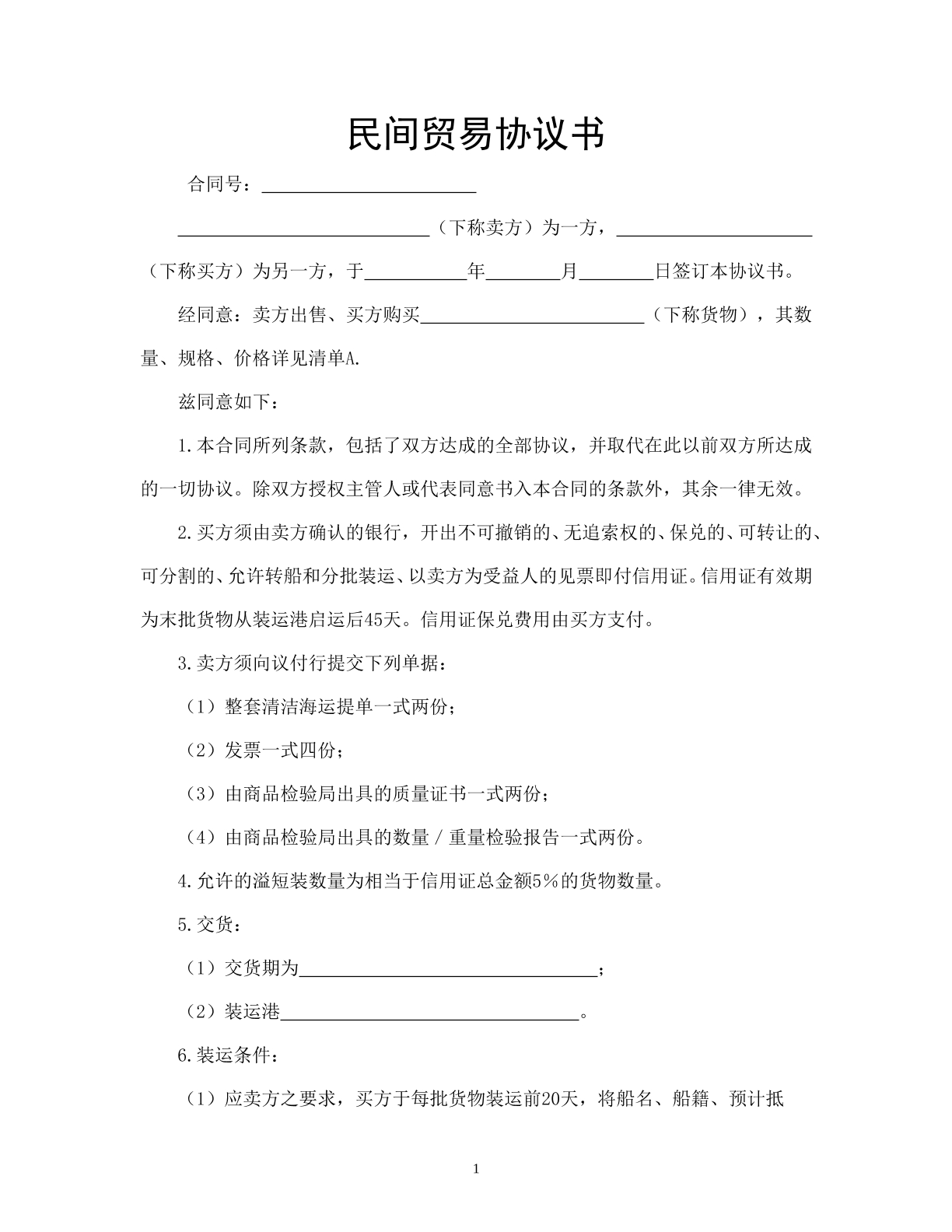 民间贸易协议书