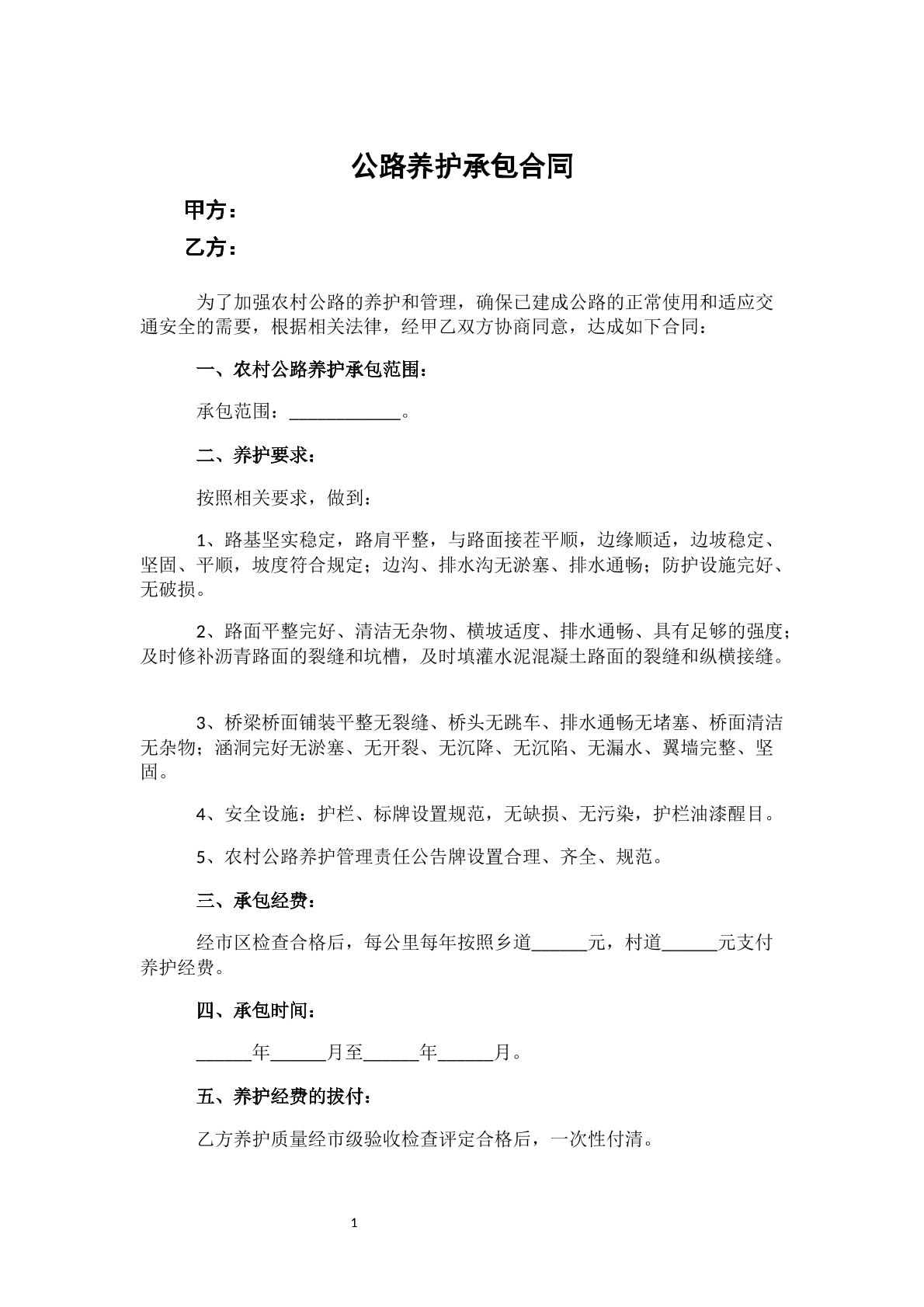 公路养护承包合同