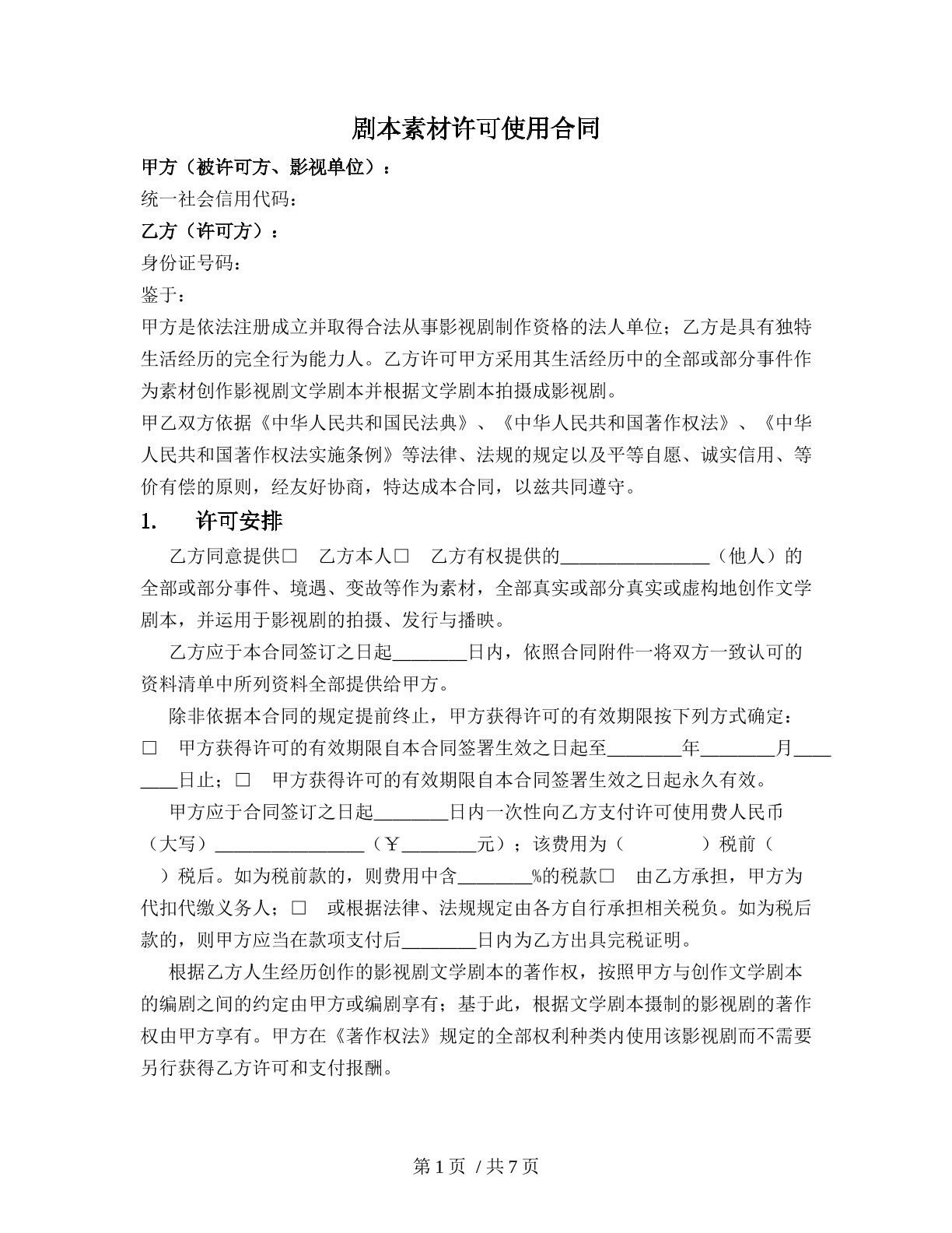 剧本素材许可使用合同