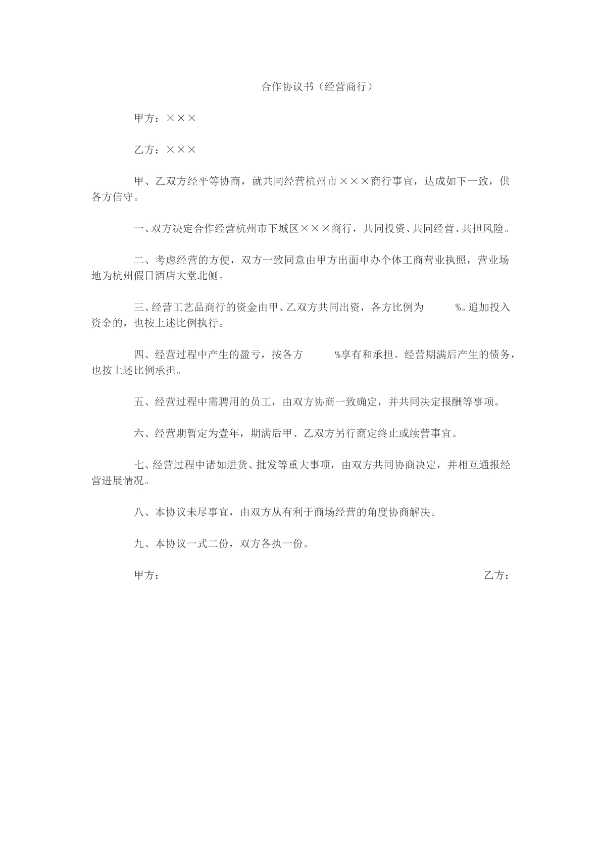 合作协议书（经营商行）