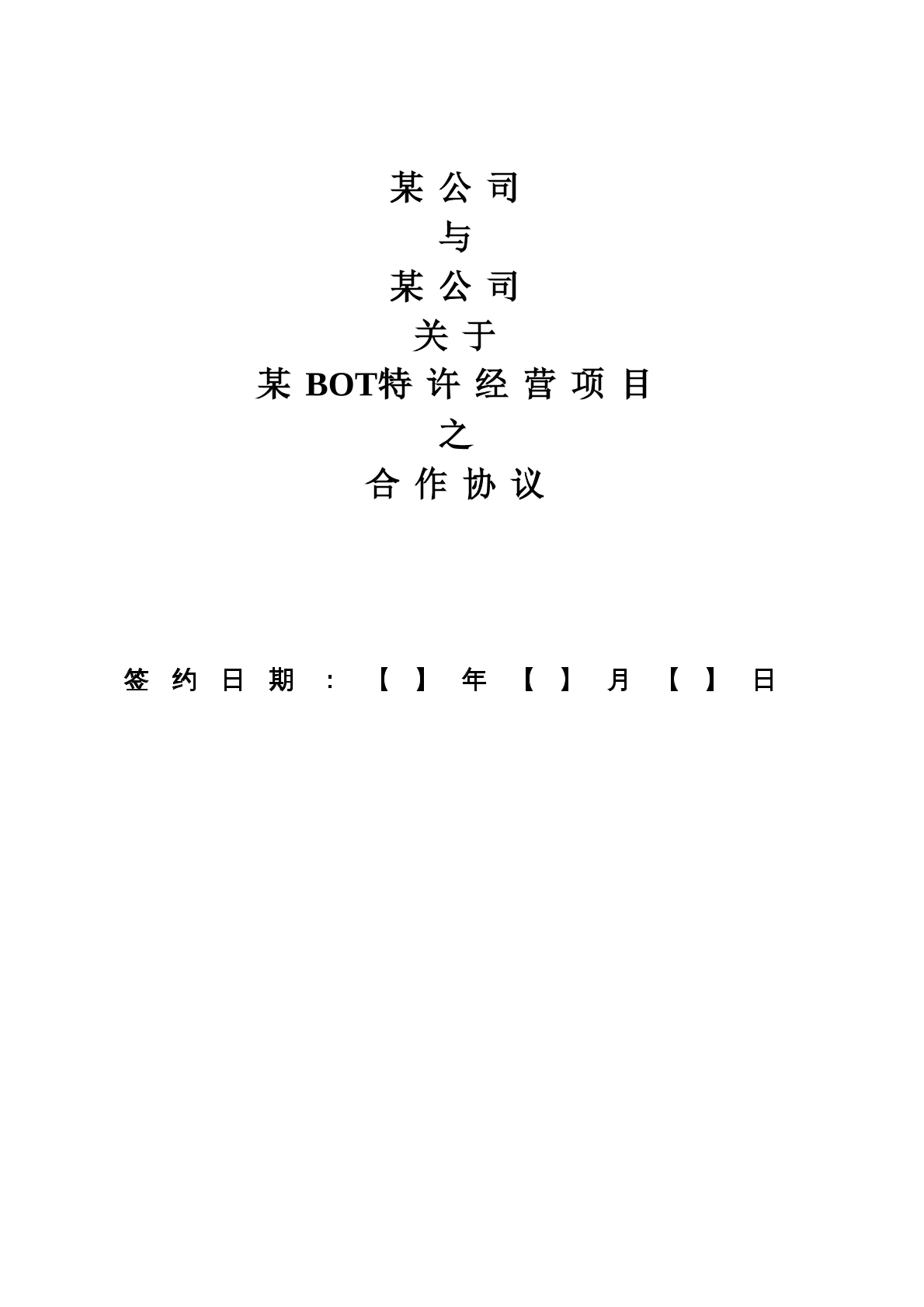 特许经营合作协议