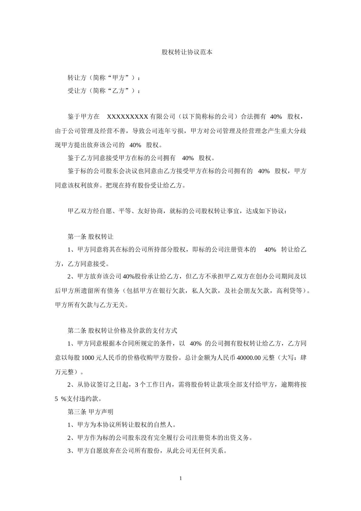 公司股权转让协议范本