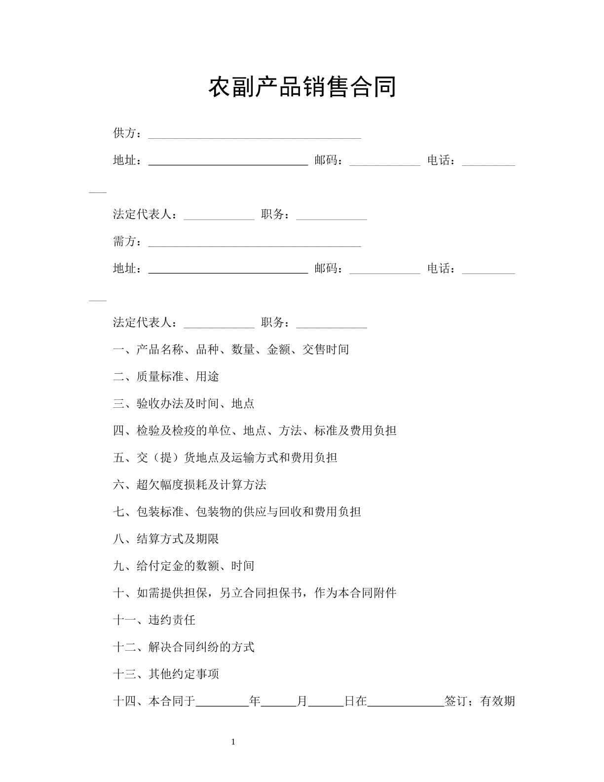 农副产品销售合同