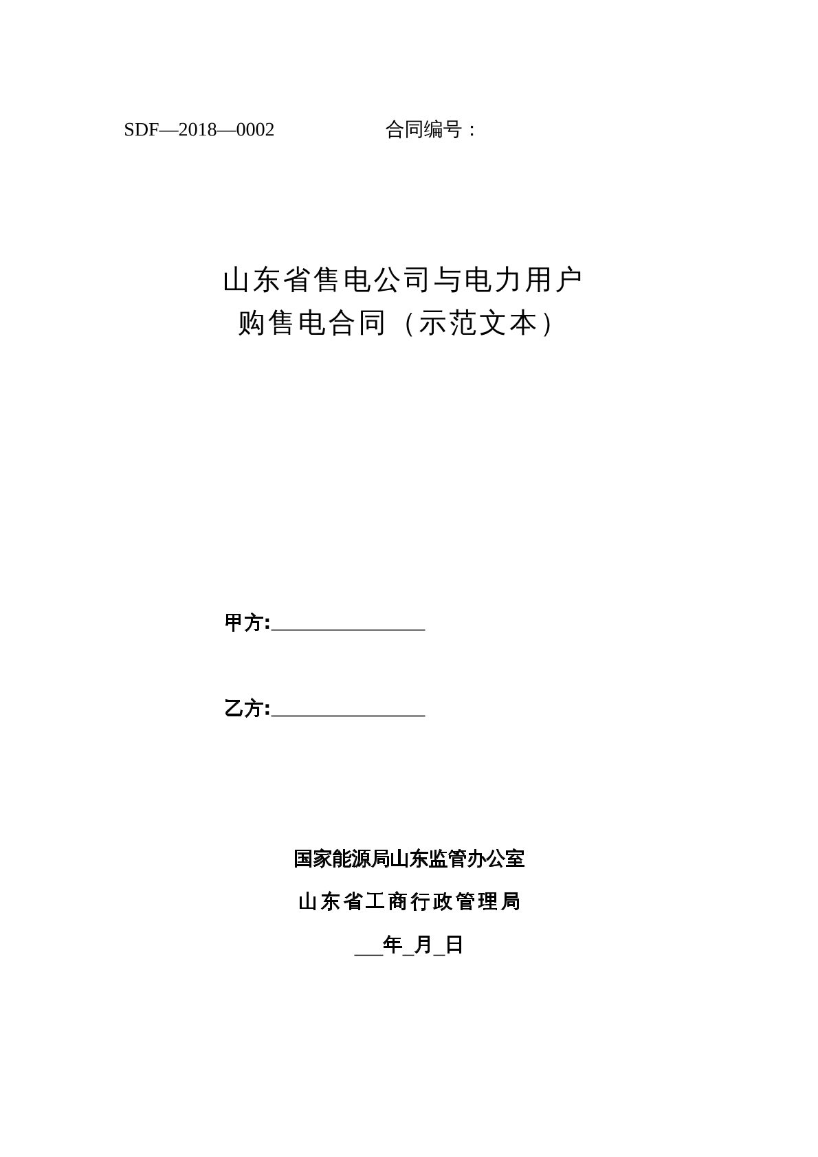 山东省售电公司与电力用户购售电合同