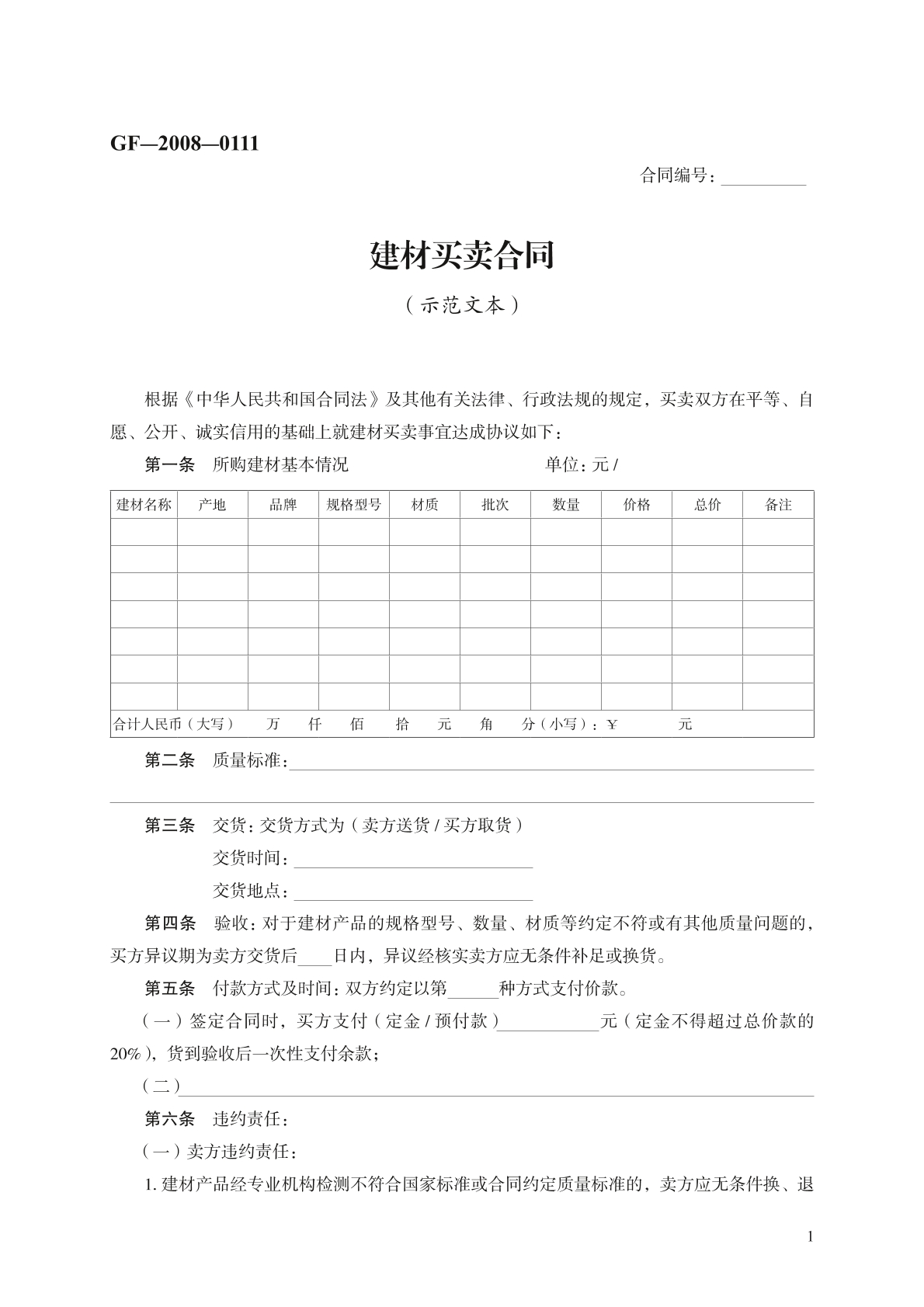 建材买卖合同