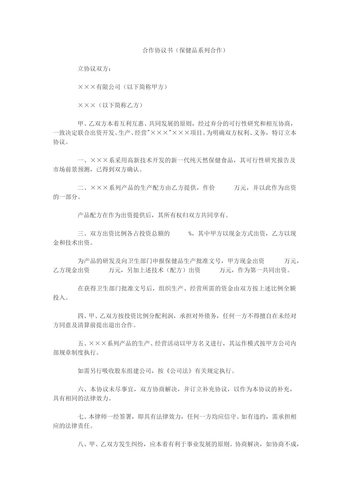 合作协议书（保健品系列合作）