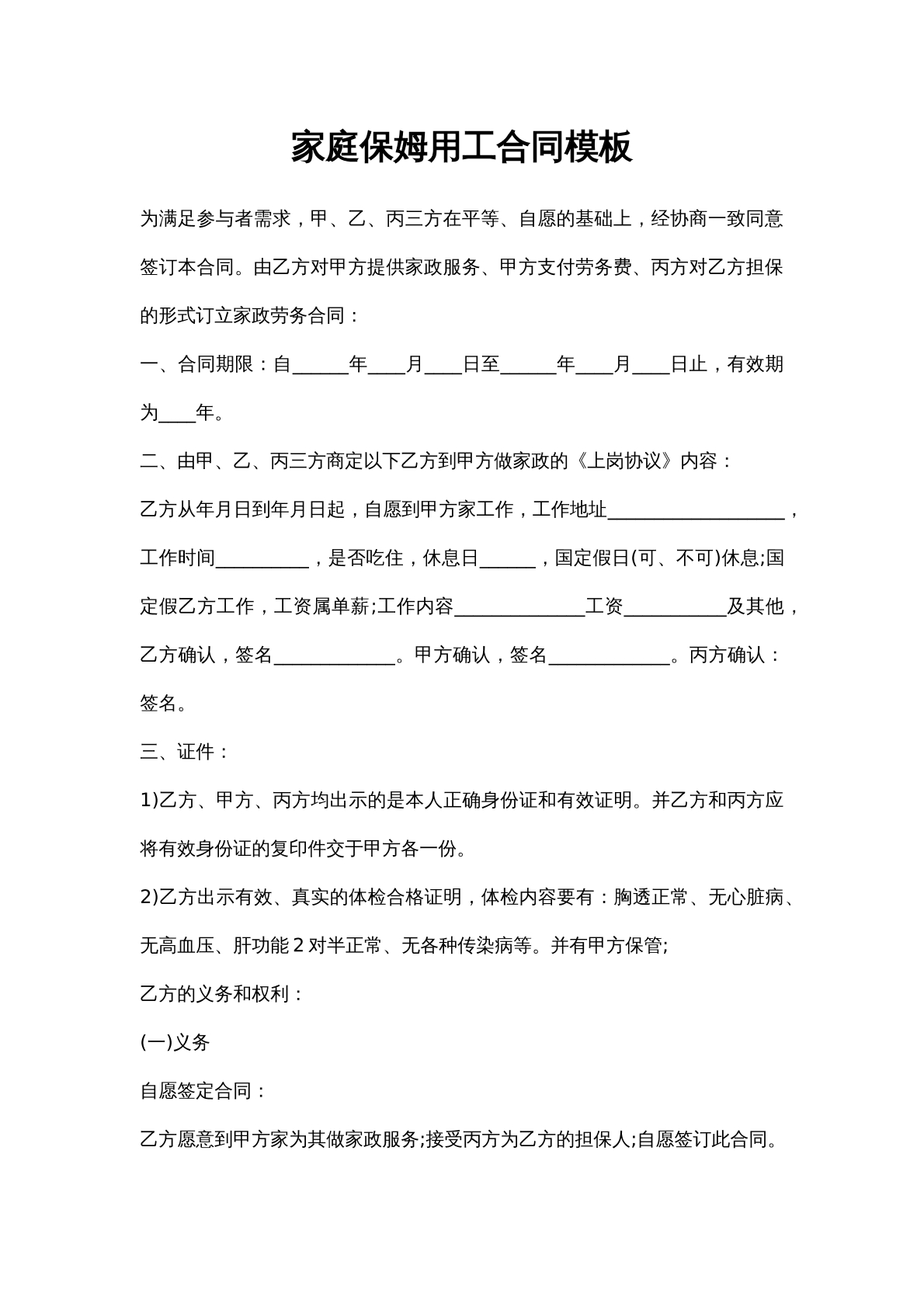保姆用工合同