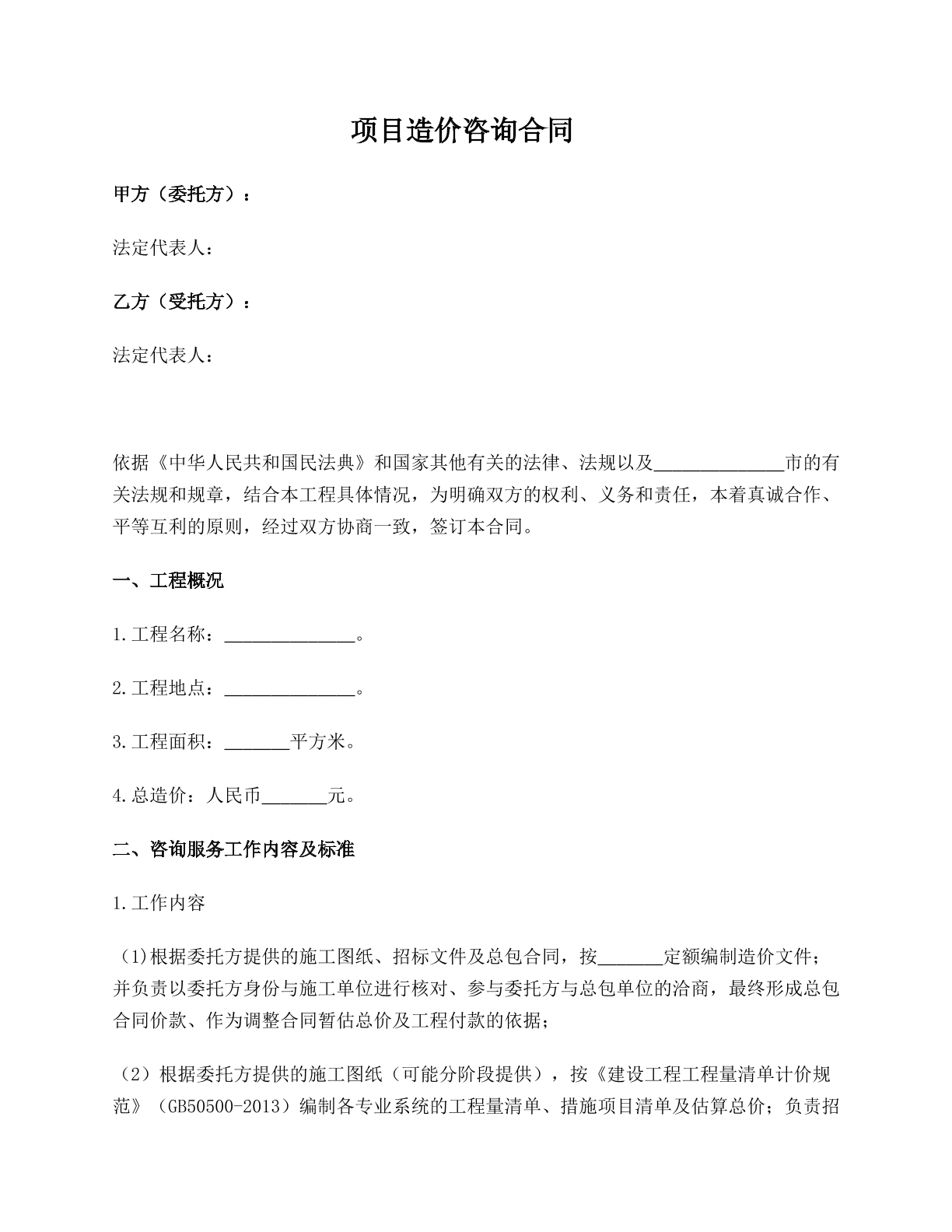 项目造价咨询合同 