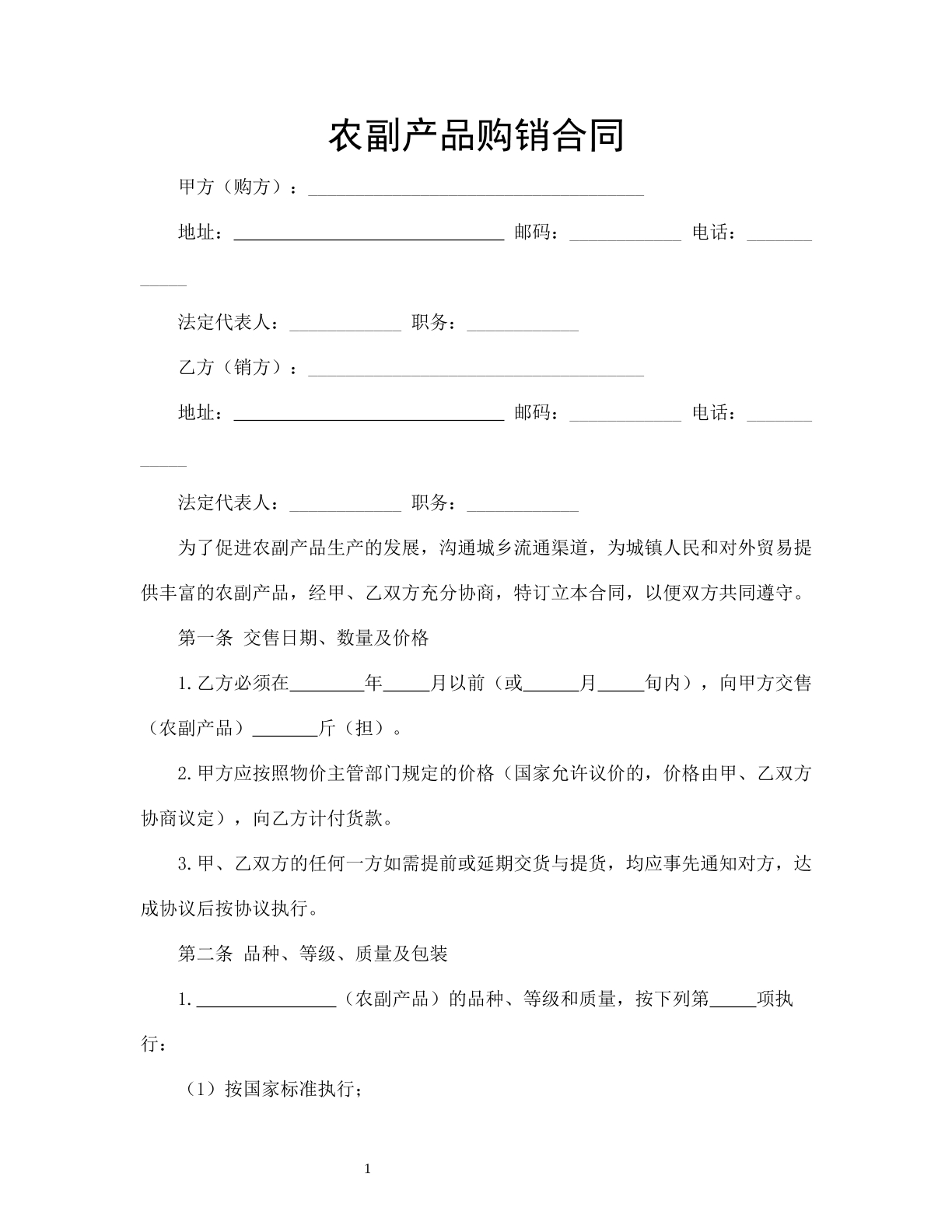 农副产品购销合同