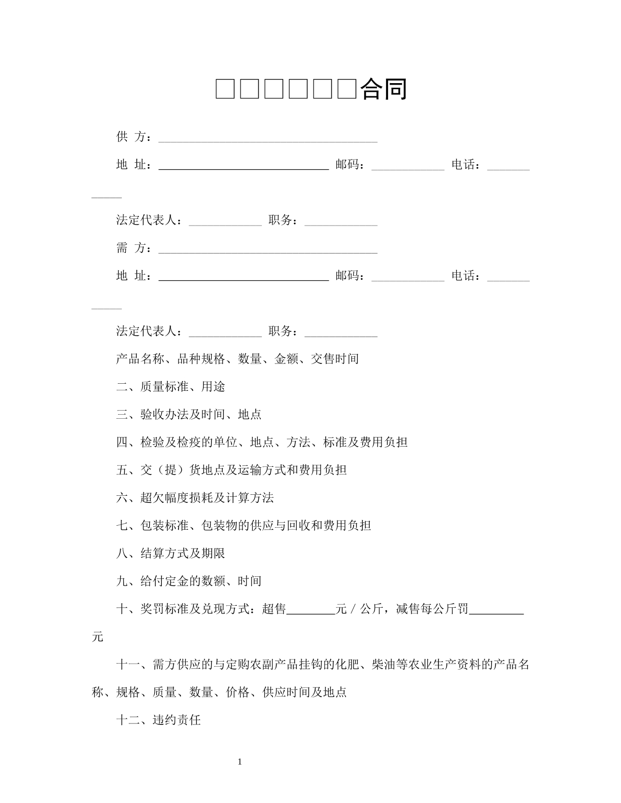 农副产品订购合同