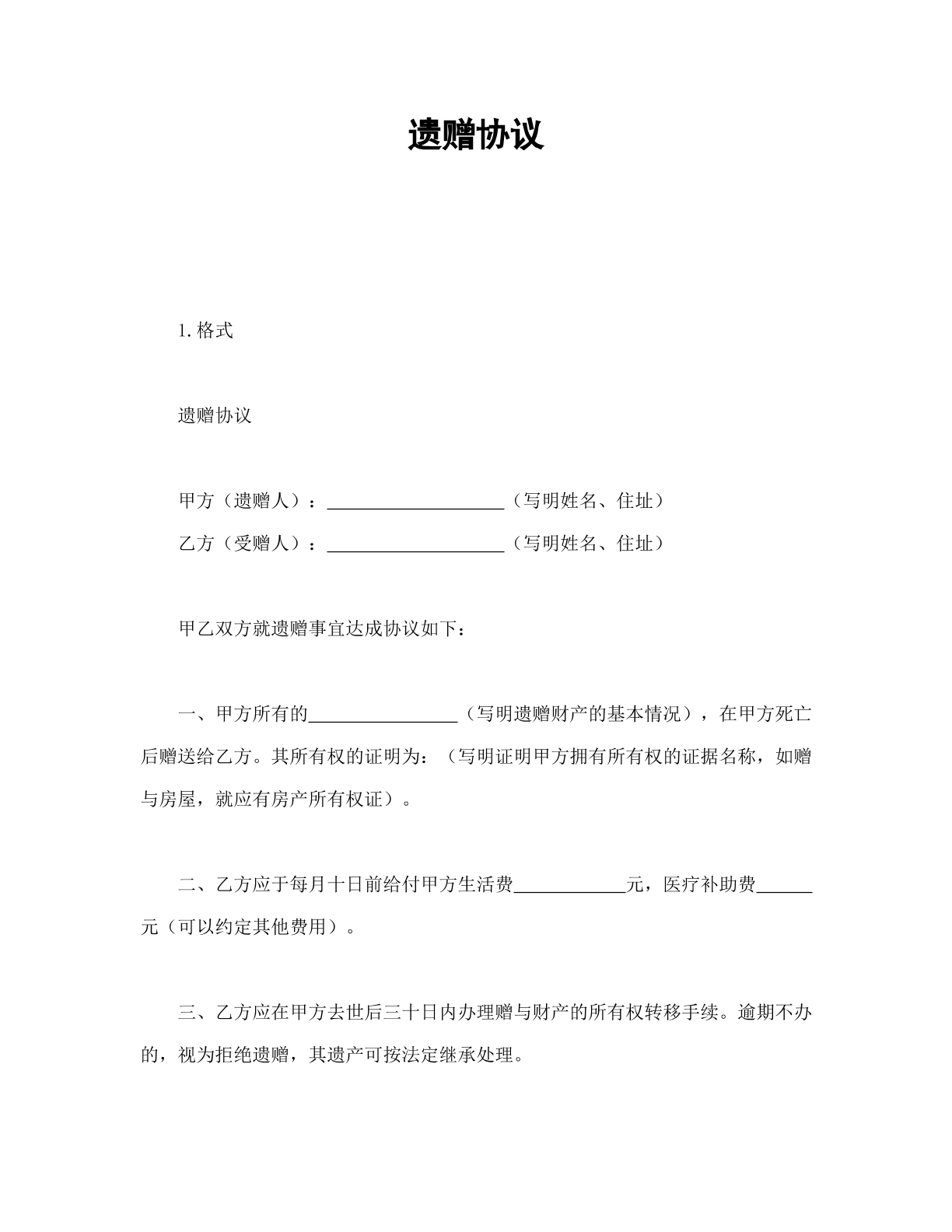 遗赠协议