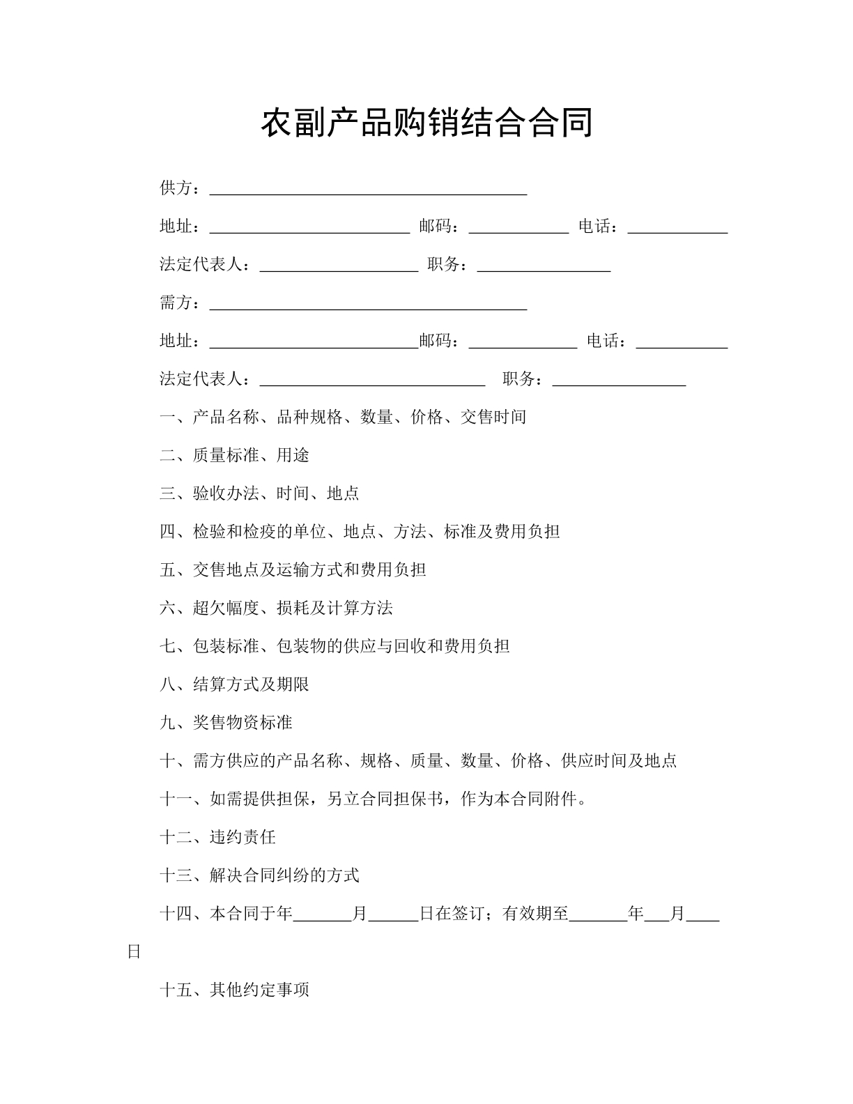 农副产品购销结合合同