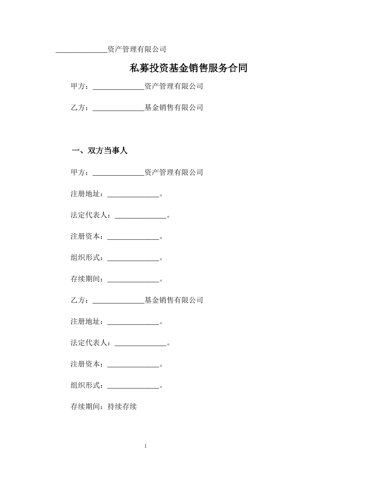 私募投资基金销售服务合同