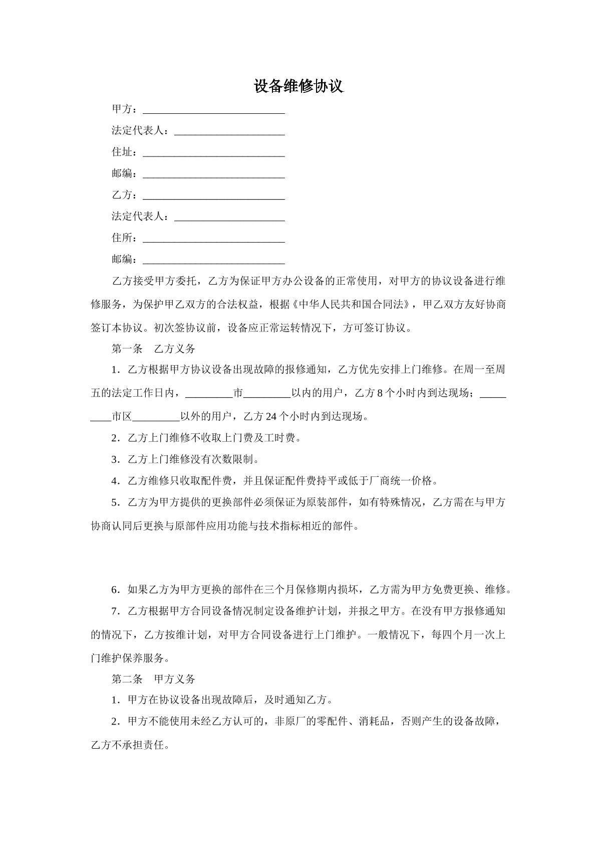设备维修协议