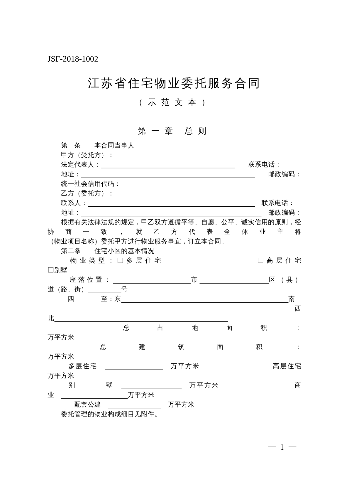 江苏省住宅物业委托服务合同