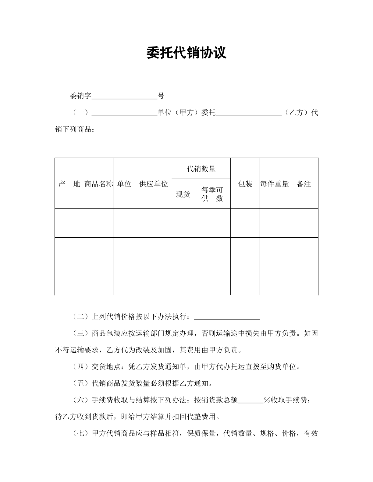 委托代销协议