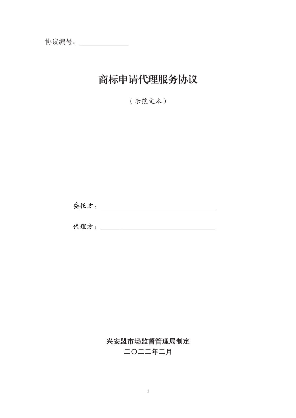 商标申请代理协议